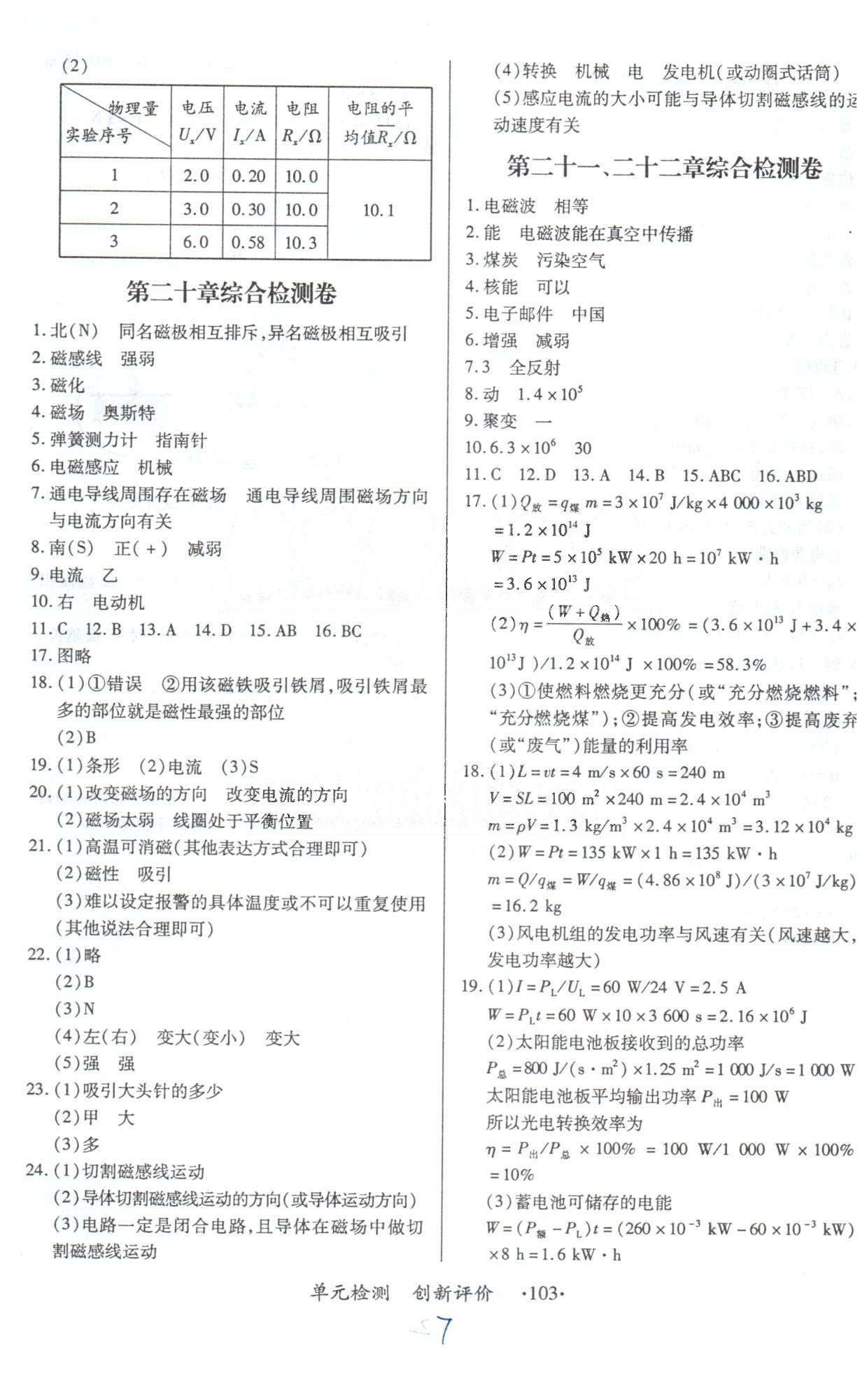 单元检测创新评价九年级下物理江西人民出版社 18-20检测卷，21、22综合检测卷 [3]