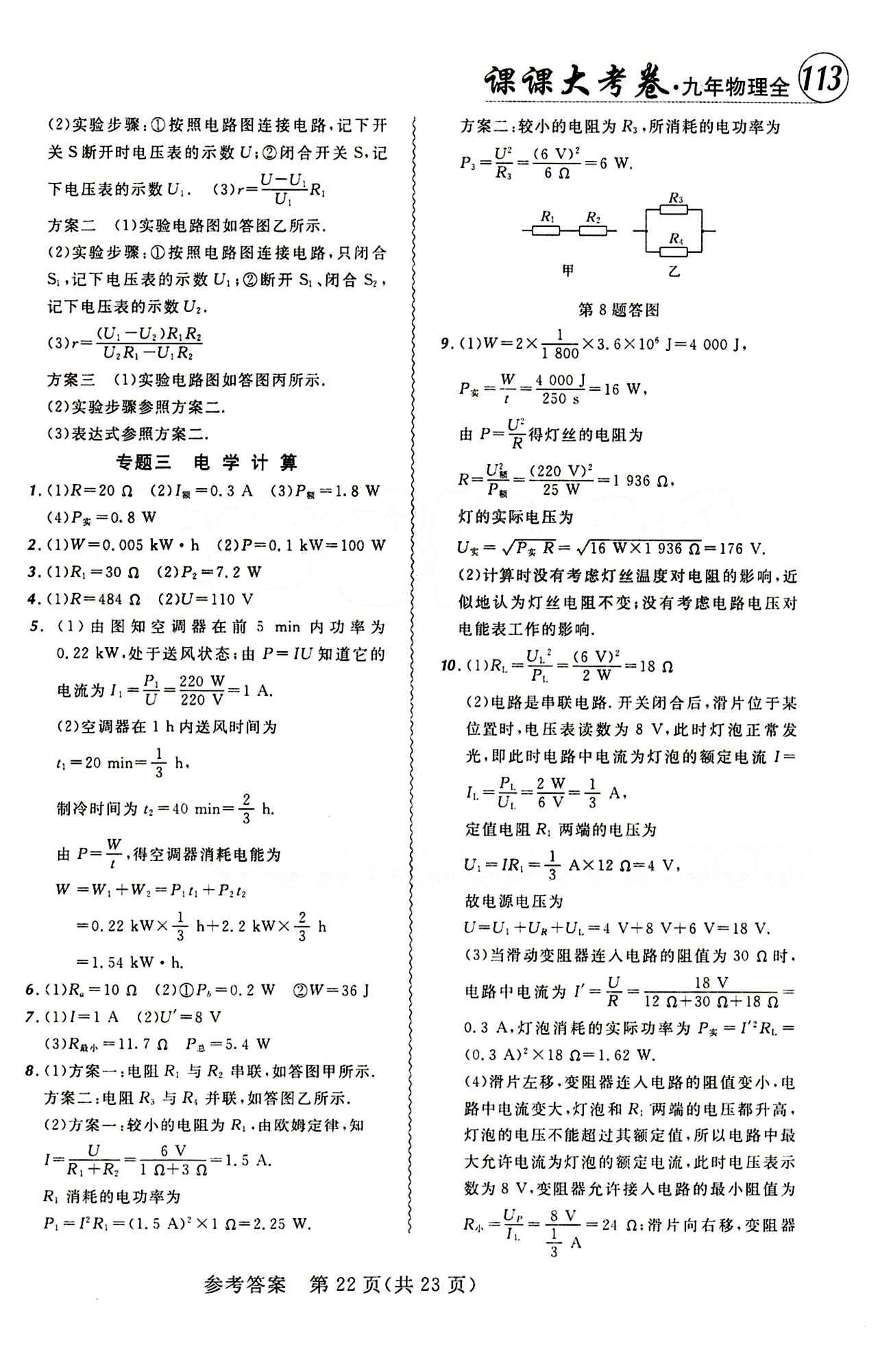 2014年 北大綠卡課課大考卷九年級下物理東北師范大學(xué) 參考答案 [22]