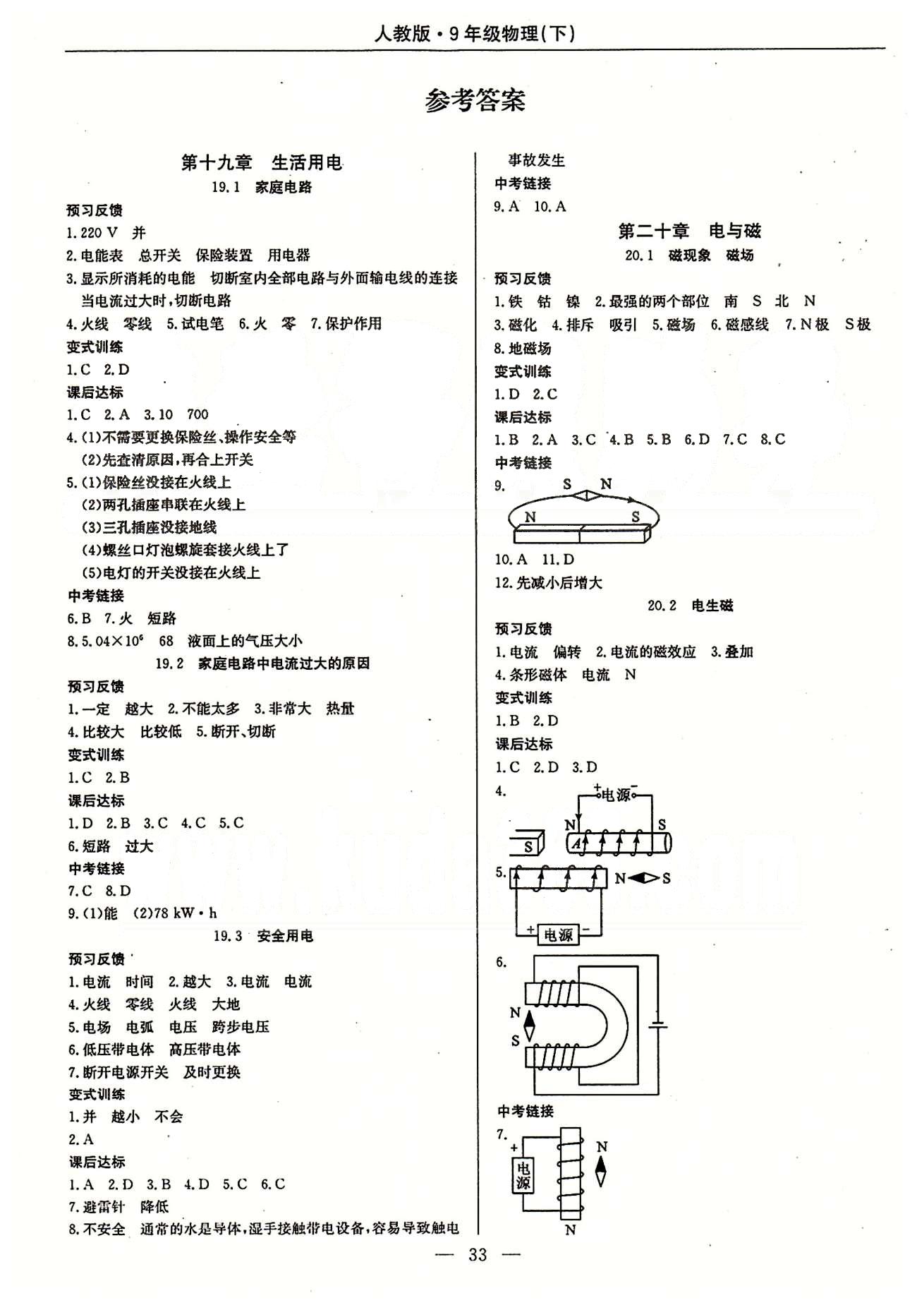 2015春 教材精析精練 高效通九年級下物理延邊教育出版社 第十九章　生活用電 [1]