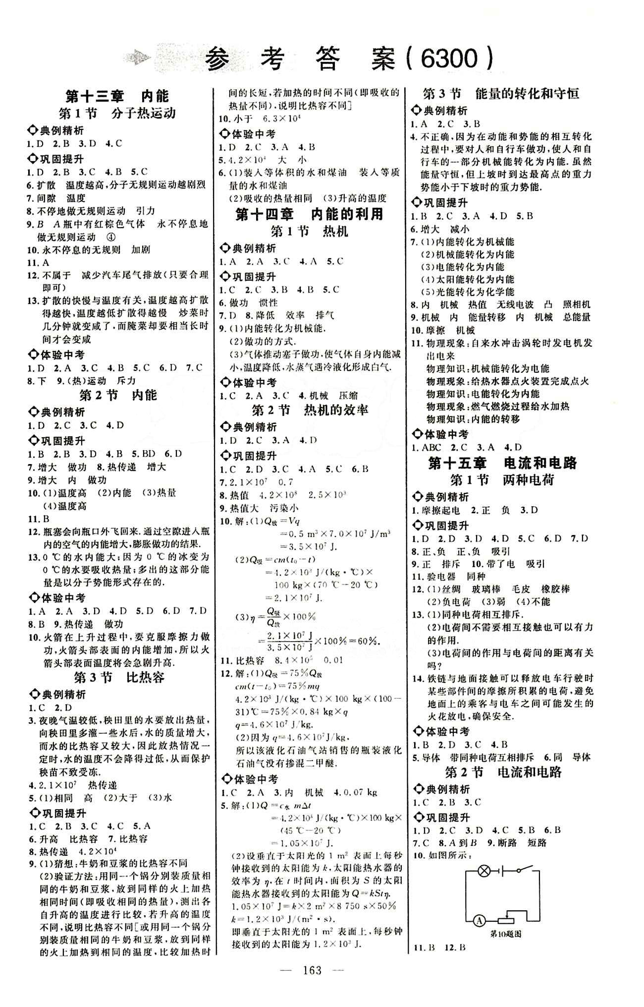 恒基名师助学系列 细解巧练九年级下物理内蒙古少年儿童出版社 参考答案 [1]