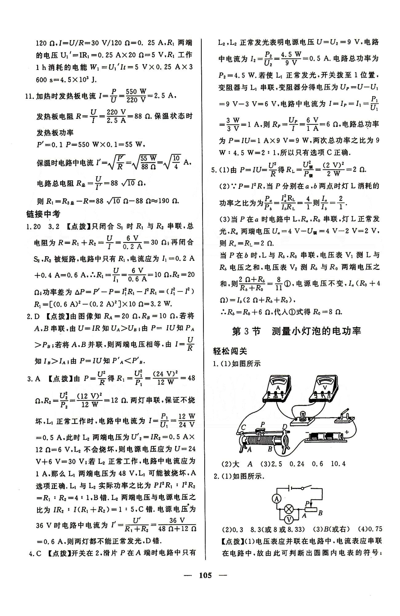 魔方教育 名師點撥課時作業(yè)九年級下物理甘肅教育出版社 第十八章　電功率 [5]