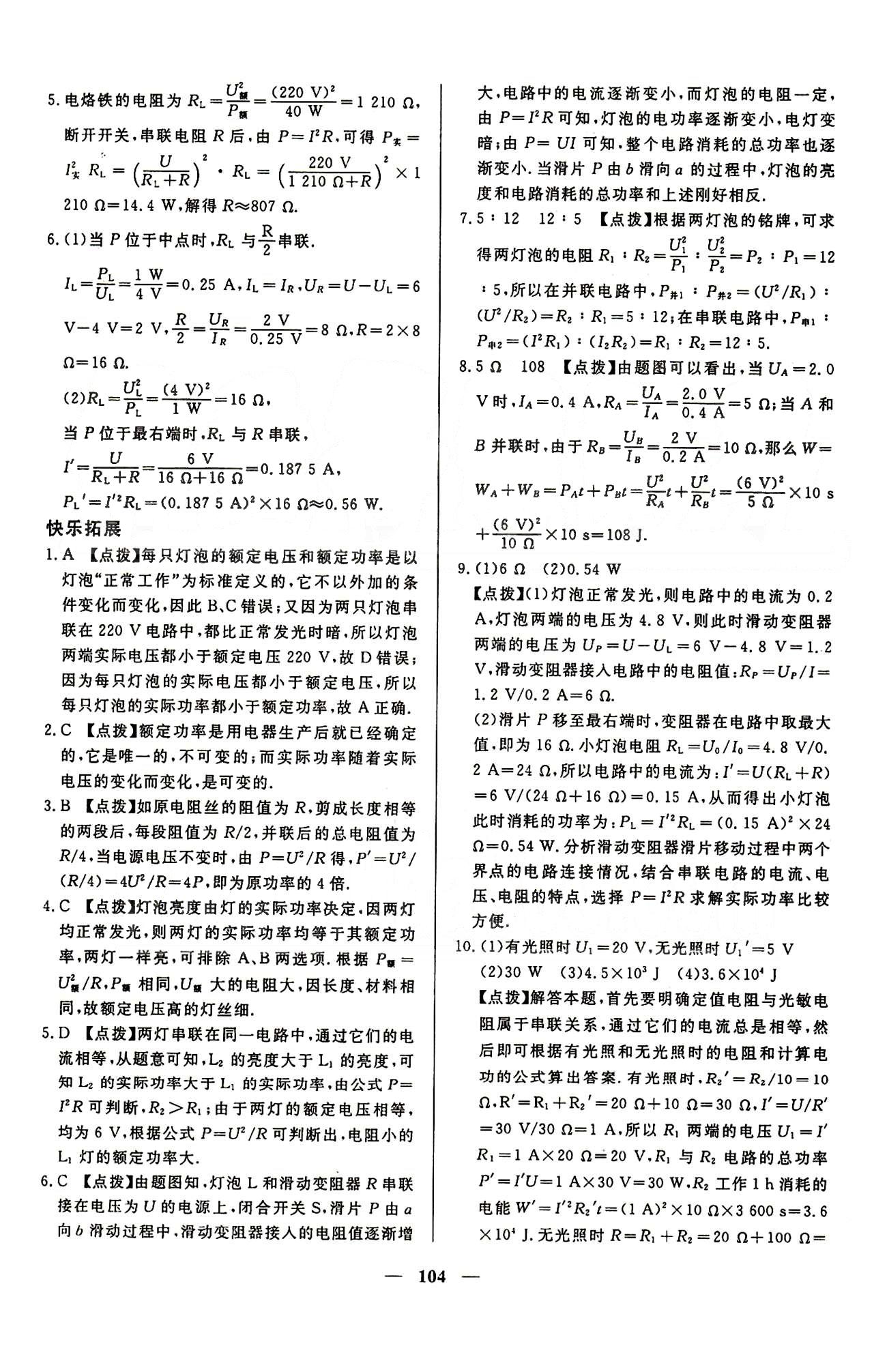 魔方教育 名師點撥課時作業(yè)九年級下物理甘肅教育出版社 第十八章　電功率 [4]