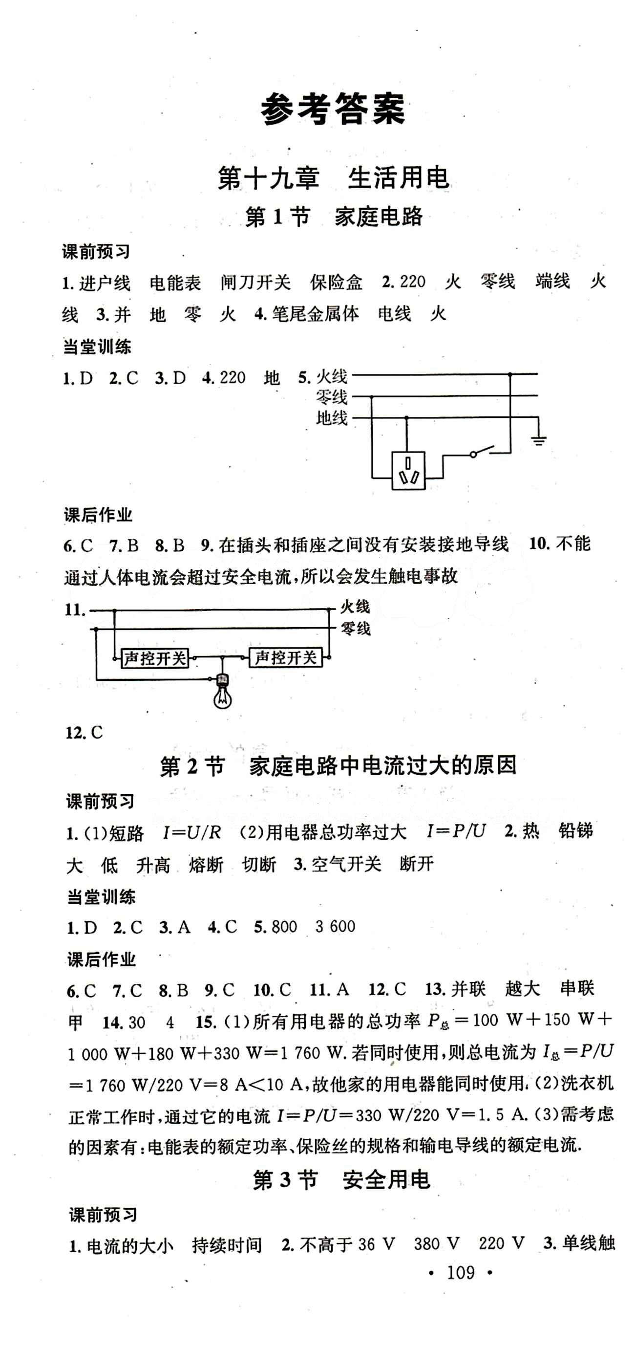 名校課堂九年級(jí)下物理黑龍江教育出版社 第十九章　生活用電 [1]