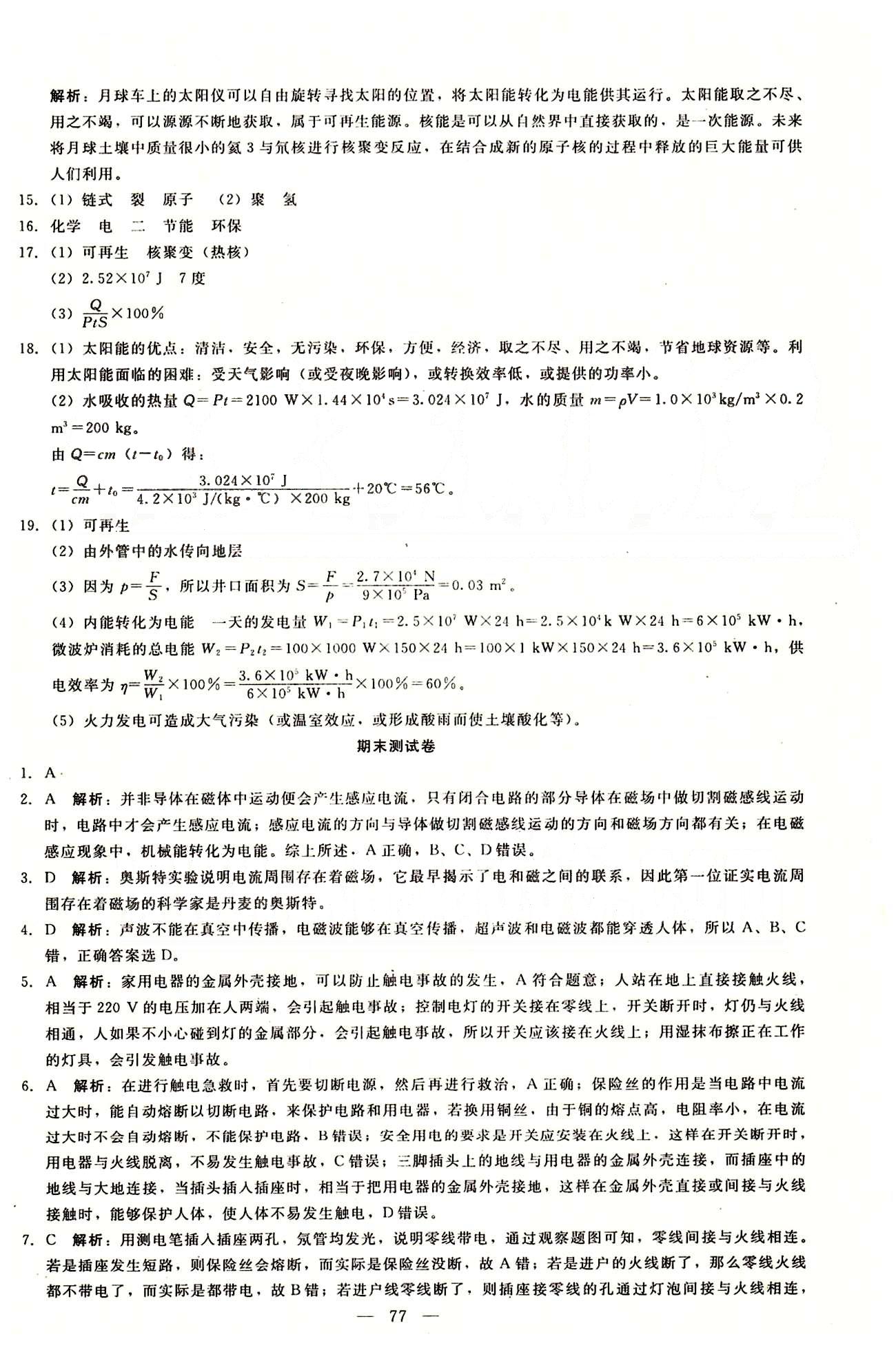 2015庠序策划 打好基础 单元考王九年级下物理辽海出版社 期末测试卷 [1]