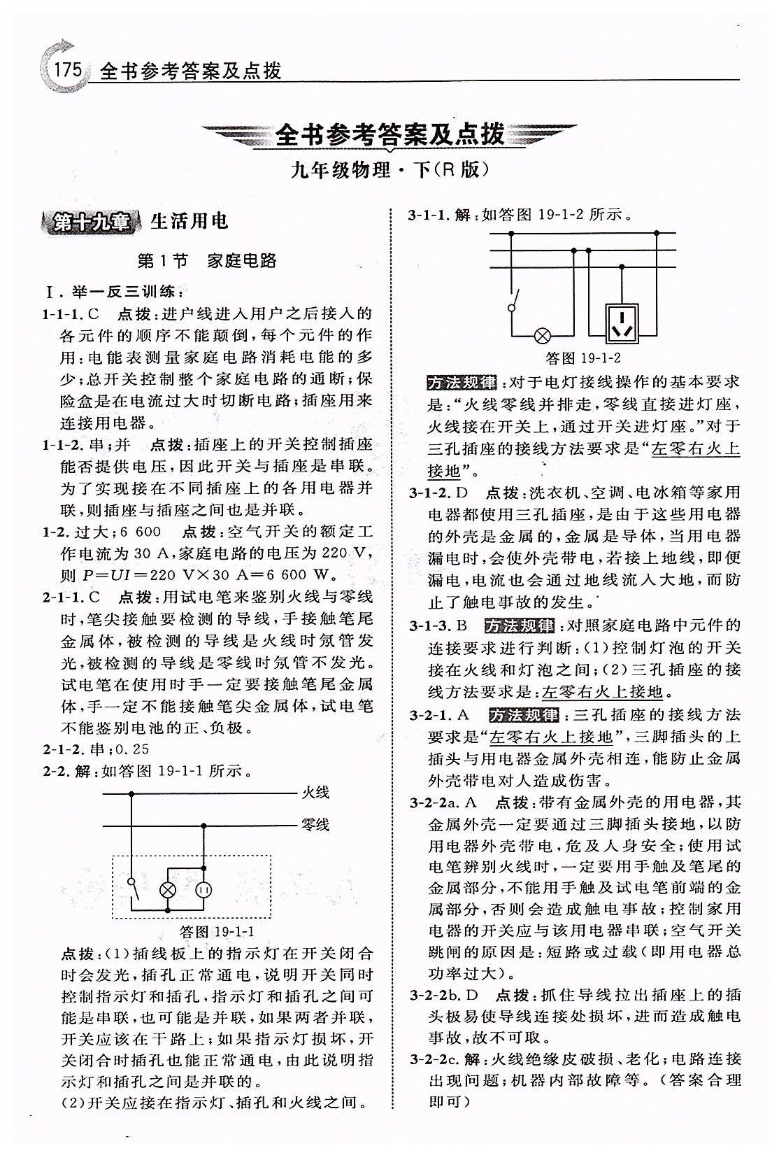 特高級教師點撥九年級下物理吉林教育出版社 第十九章　生活用電 [1]