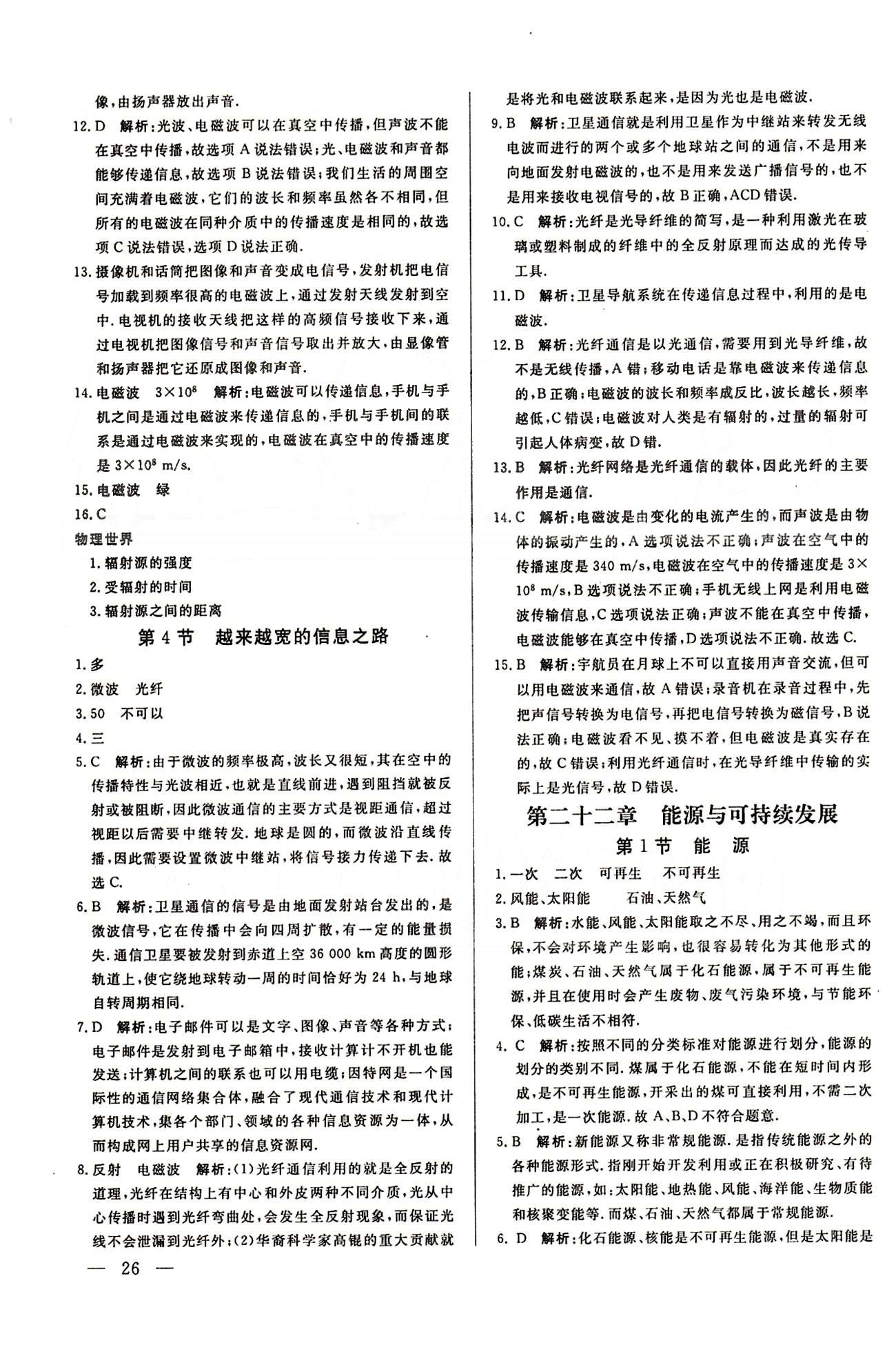 A+優(yōu)化作業(yè)本九年級下物理河北科學(xué)技術(shù)出版社 第二十一章　信息的傳遞 [3]