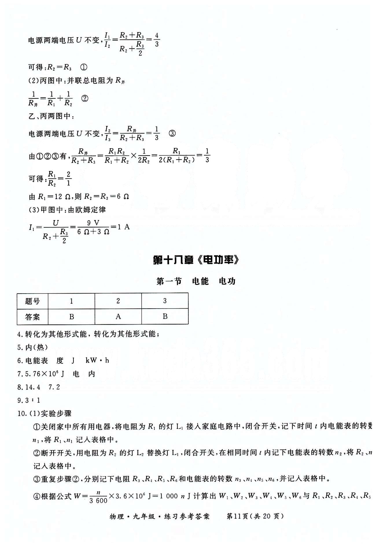 形成性練習(xí)與檢測(cè)九年級(jí)下物理東方出版社 第十八章-第二十二章 [1]