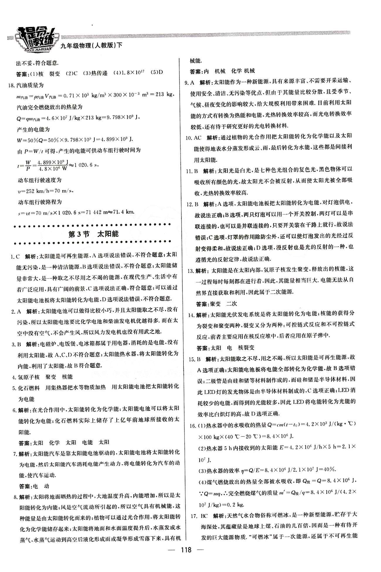 2015 提分教練九年級下物理北京教育出版社 第二十二章　能源與可持續(xù)發(fā)展 [4]