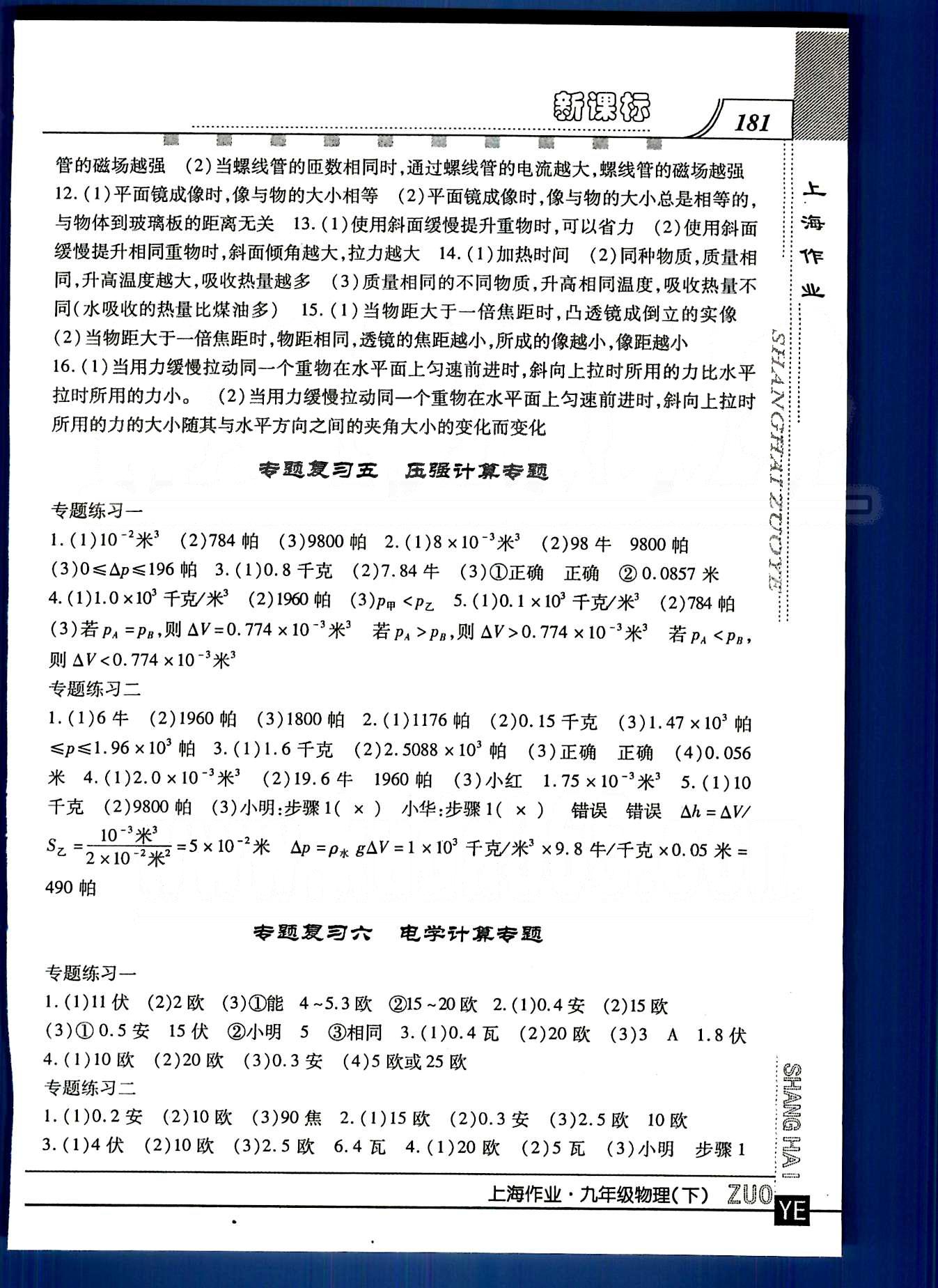 20145 鐘書金牌 上海作業(yè)九年級下物理上海大學(xué)出版社 專題復(fù)習(xí) [3]