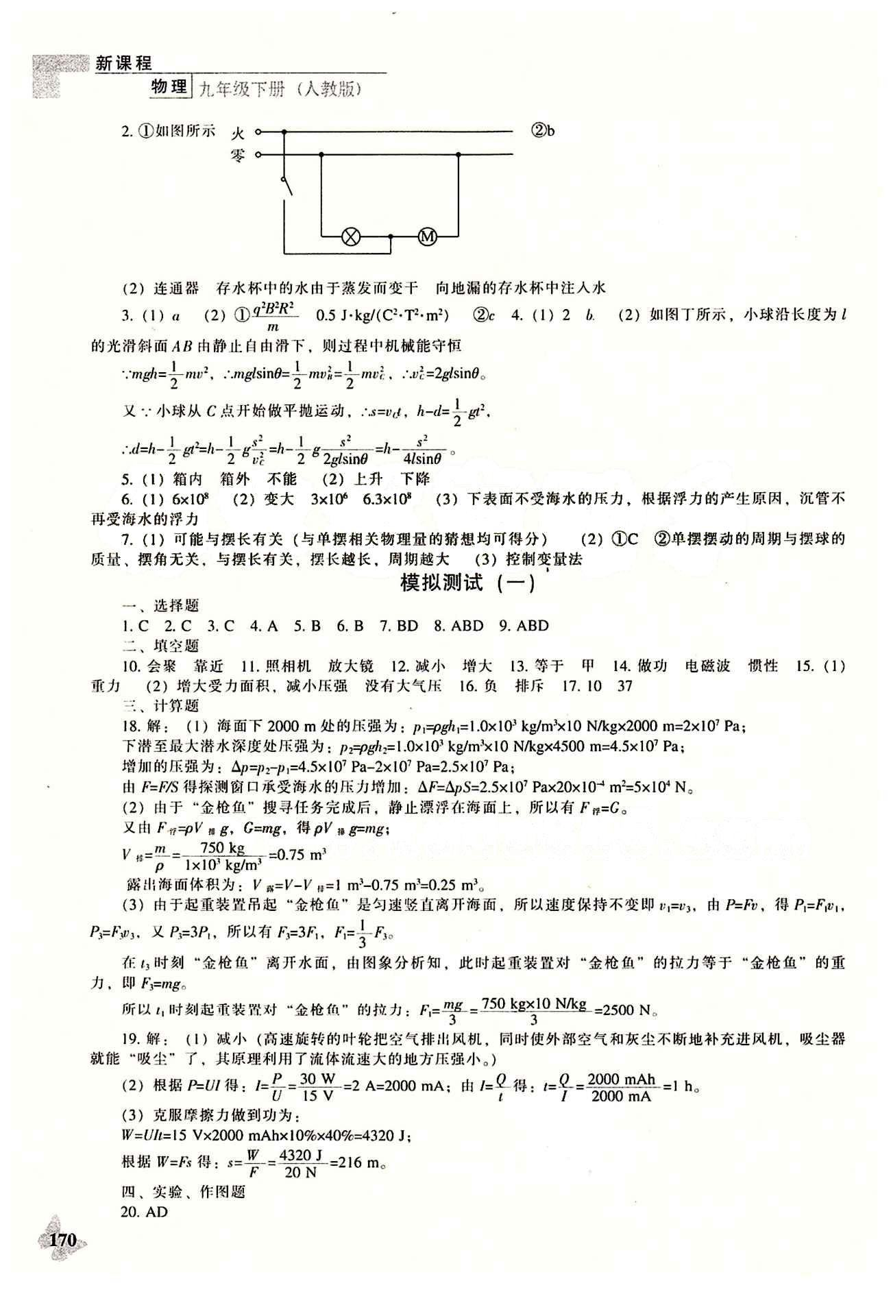 課本最新版 新課程 能力培養(yǎng)九年級(jí)下物理遼海出版社 模擬測(cè)試 [1]