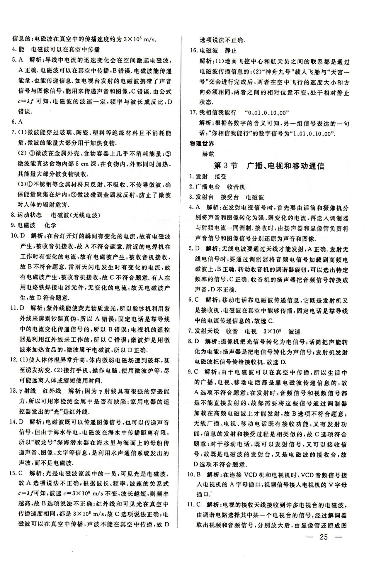 A+優(yōu)化作業(yè)本九年級下物理河北科學(xué)技術(shù)出版社 第二十一章　信息的傳遞 [2]