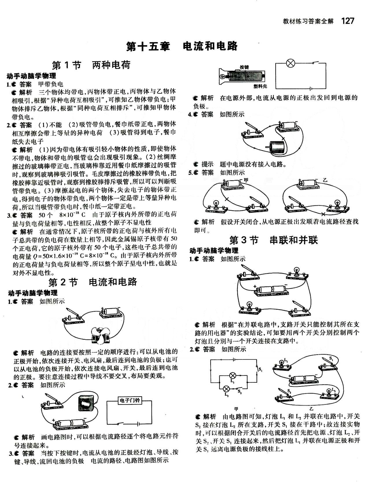 課本 教材九年級(jí)物理人民教育出版社 第十五章　電流和電路 [1]