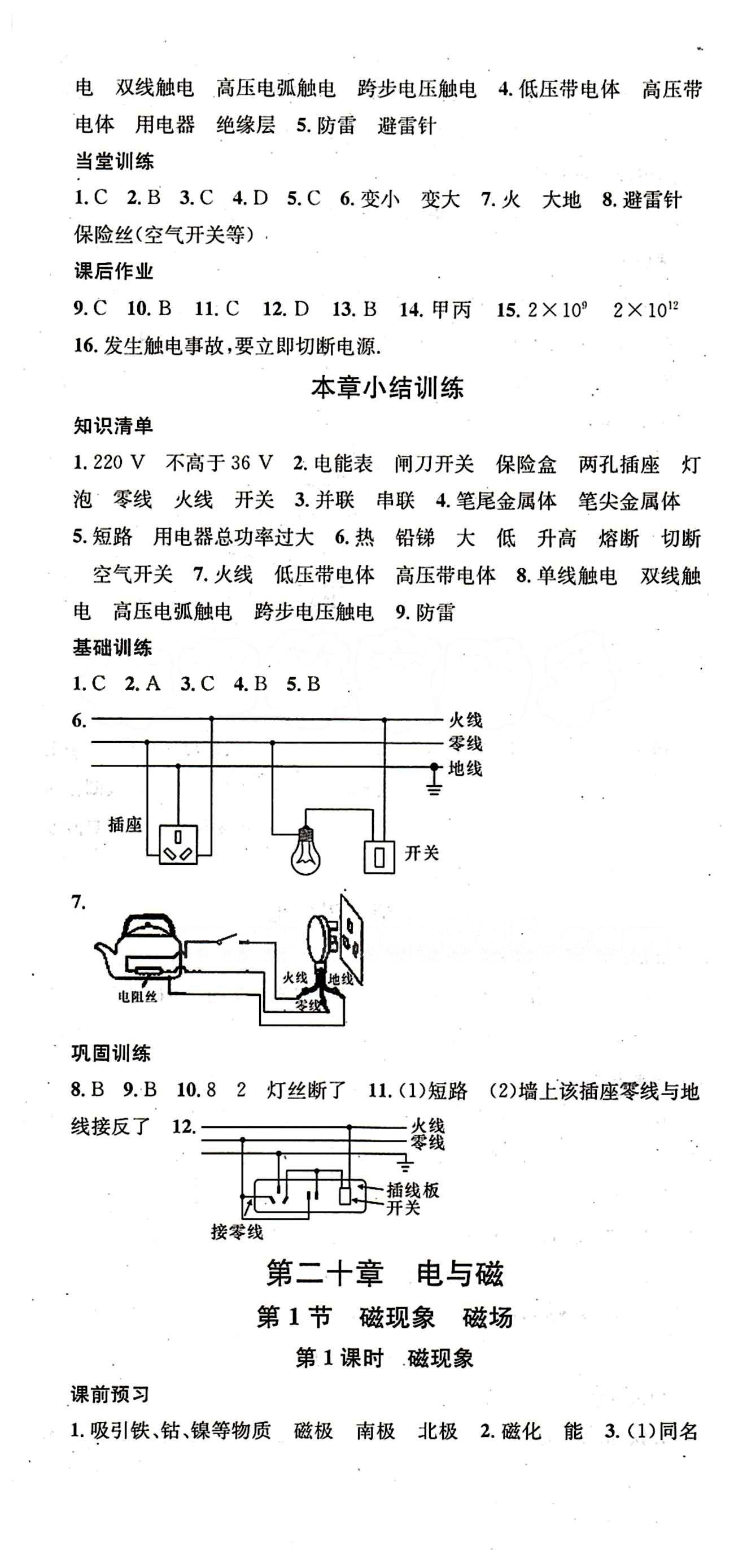 名校課堂九年級下物理黑龍江教育出版社 第二十章　電與磁 [1]