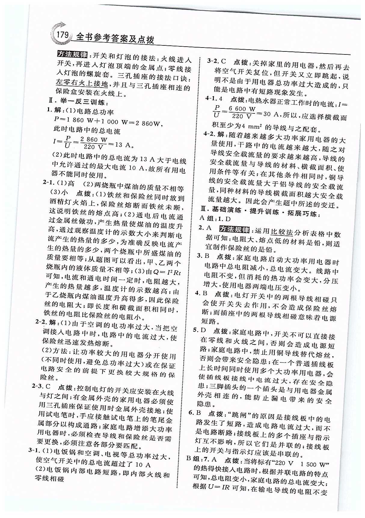 特高級教師點撥九年級下物理吉林教育出版社 第十九章　生活用電 [5]