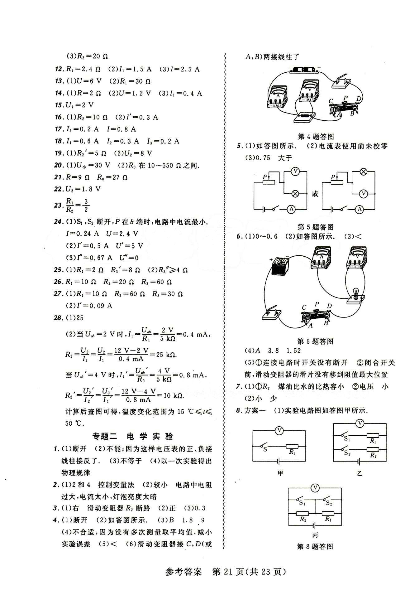 2014年 北大綠卡課課大考卷九年級下物理東北師范大學(xué) 參考答案 [21]