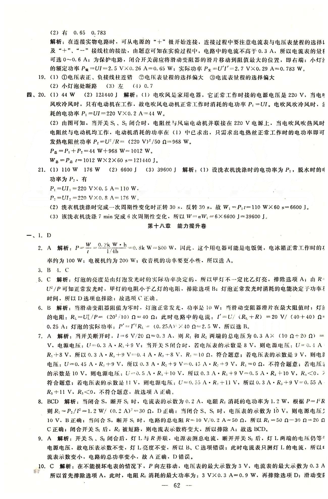 2015庠序策划 打好基础 单元考王九年级下物理辽海出版社 第十八章-第十九章 [2]