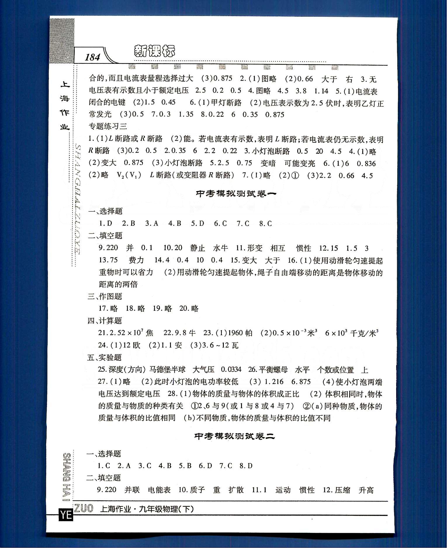 20145 鐘書金牌 上海作業(yè)九年級下物理上海大學(xué)出版社 模擬試卷 [1]