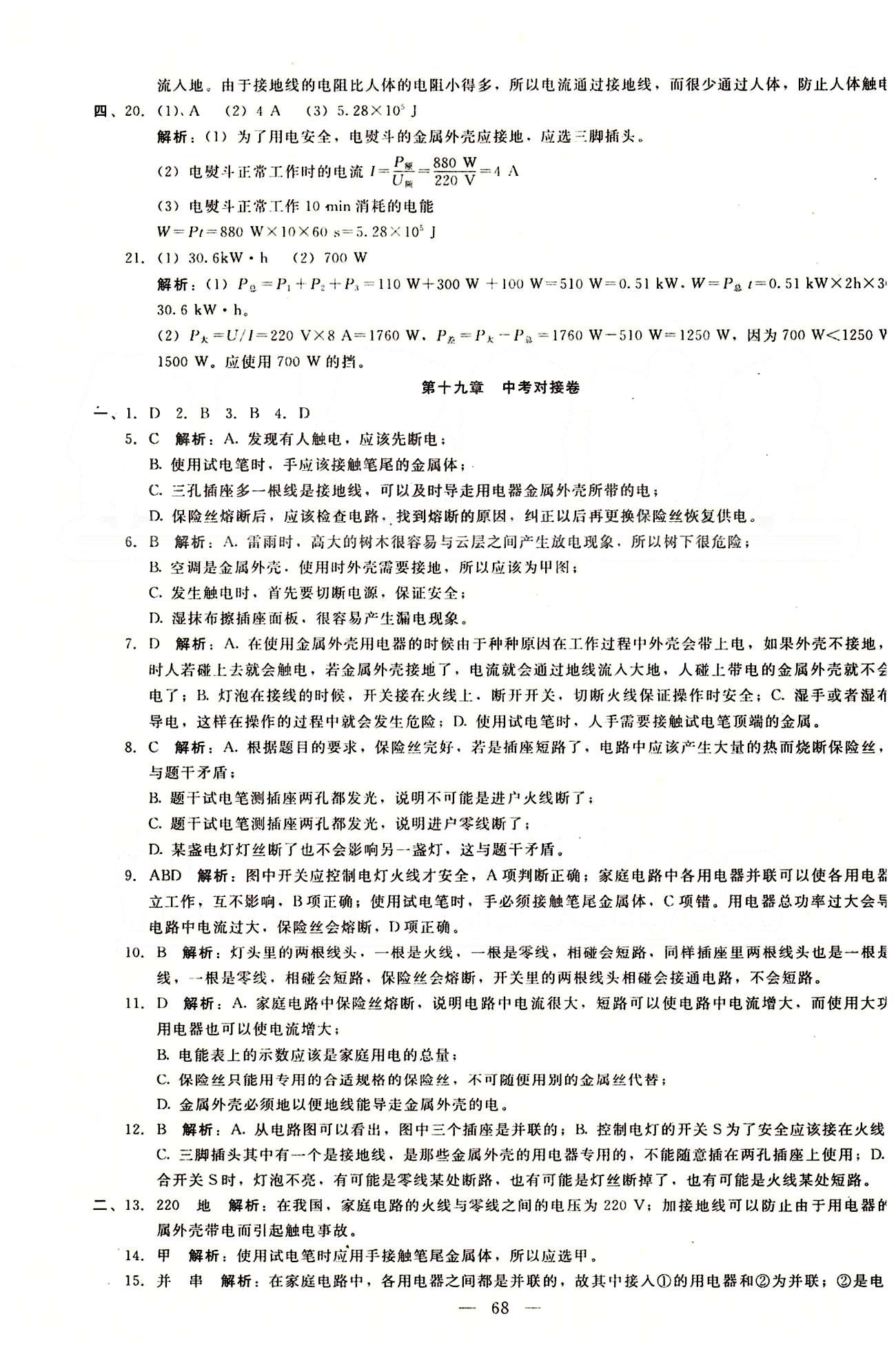 2015庠序策划 打好基础 单元考王九年级下物理辽海出版社 第十八章-第十九章 [8]