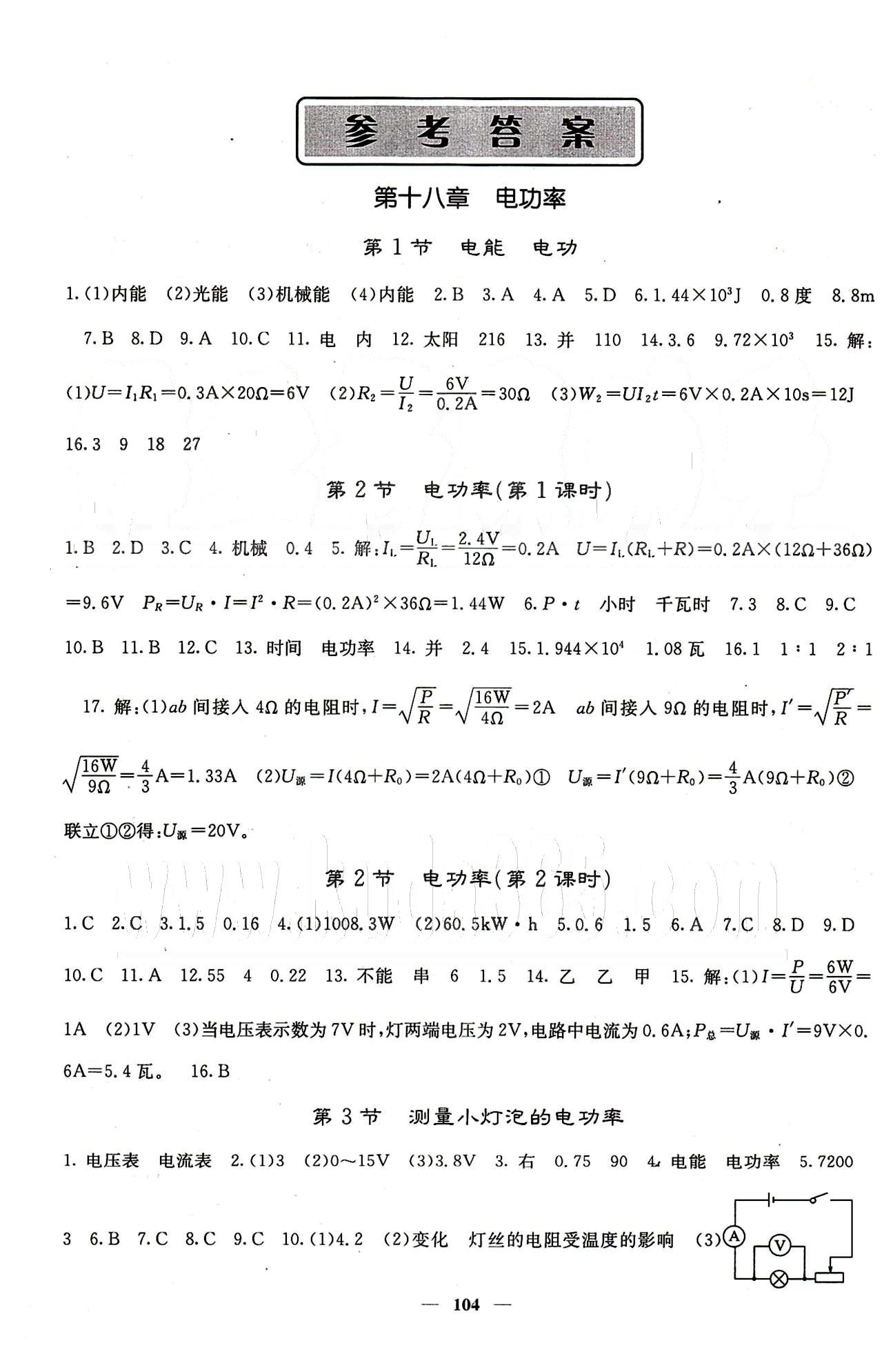 2015春 課堂點睛 點準(zhǔn)點透點精九年級下物理希望出版社 第十八章-第二十二章 [1]