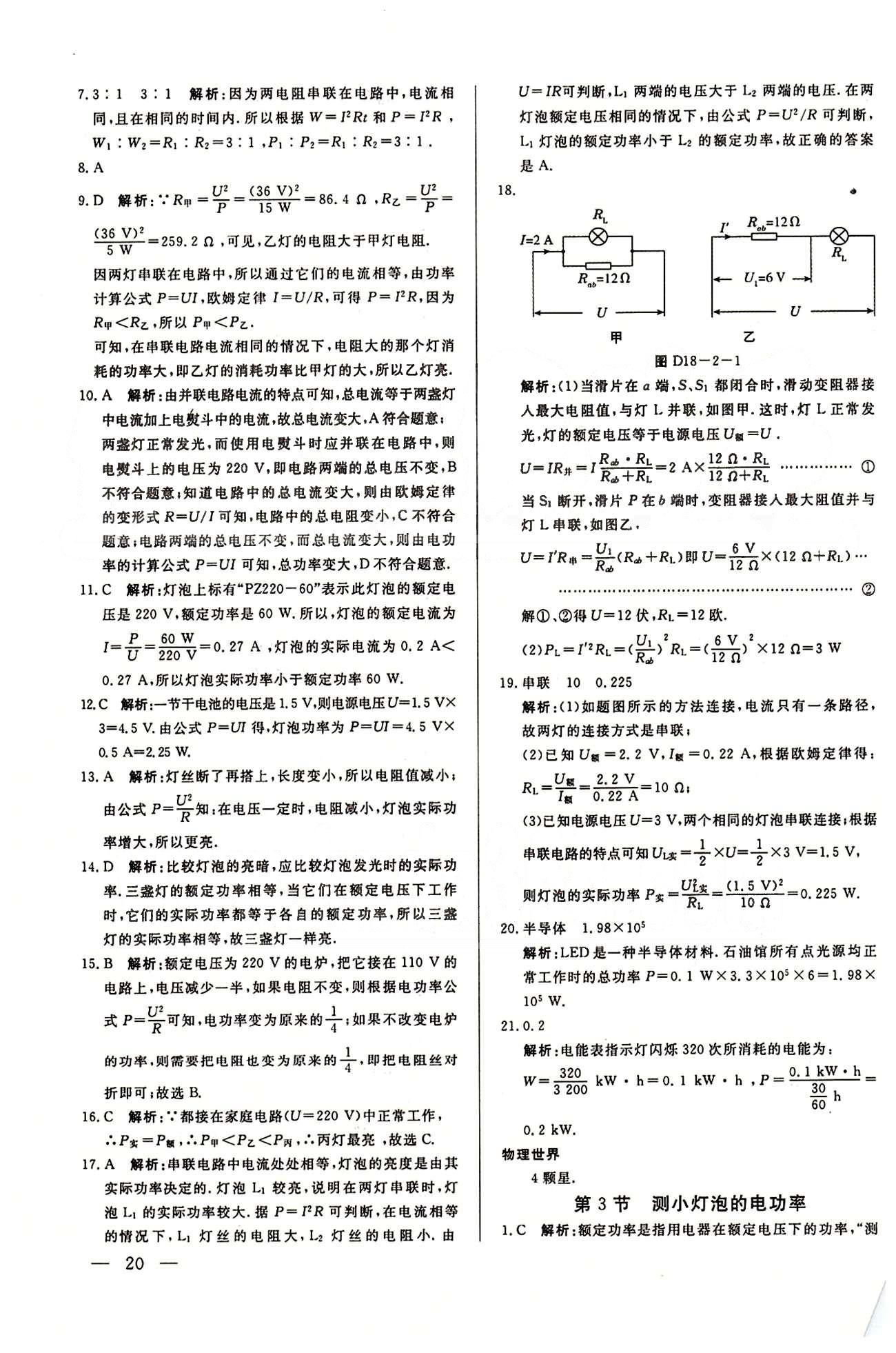 A+優(yōu)化作業(yè)本九年級下物理河北科學技術出版社 第十八章　電功率 [3]