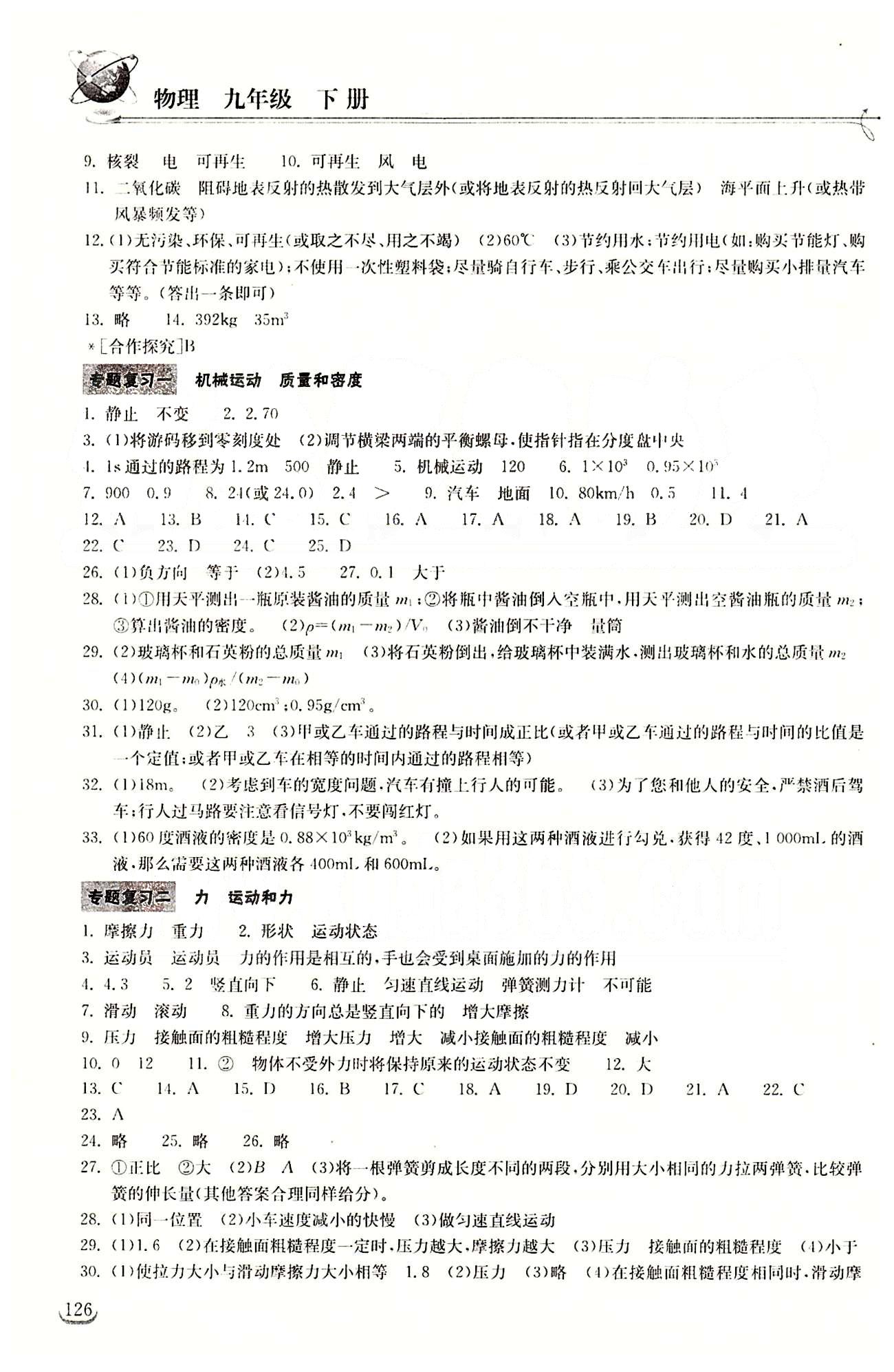 2015长江作业本同步练习册九年级下物理长江出版社 第二十二章　能源与可持续发展 [2]