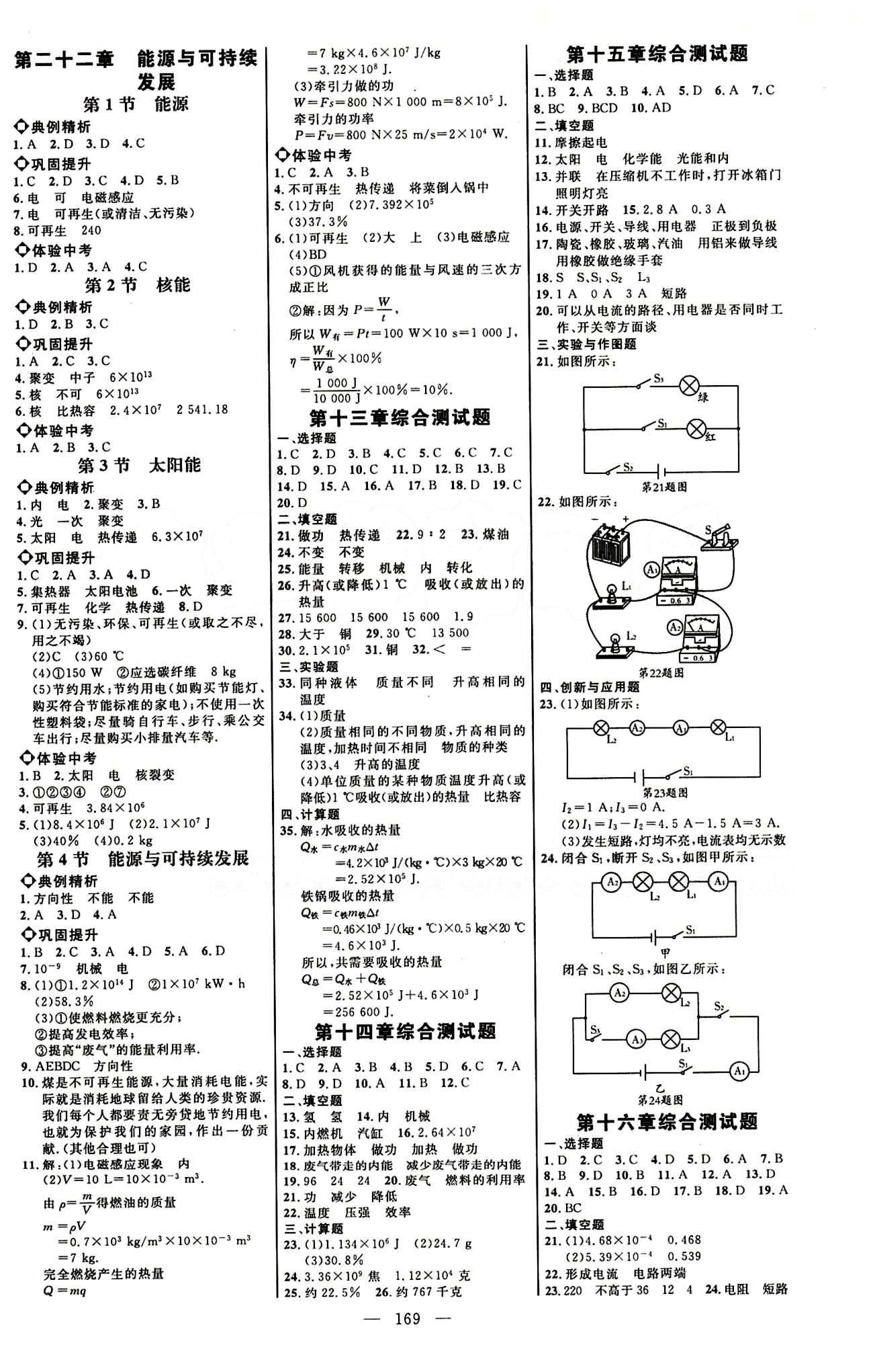 恒基名师助学系列 细解巧练九年级下物理内蒙古少年儿童出版社 参考答案 [7]