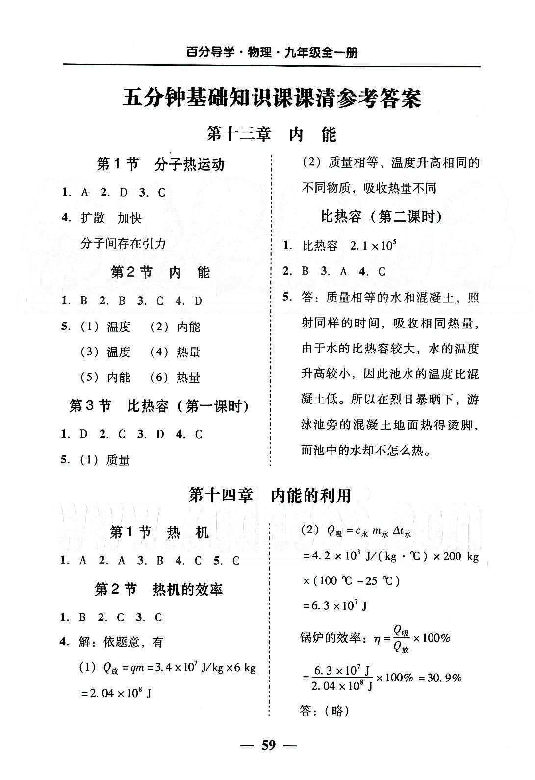 高效课堂100易百分百分导学九年级下物理南方出版传媒 五分钟基础知识课课清 [1]