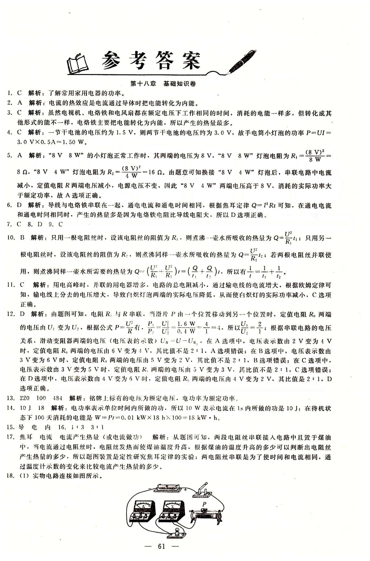 2015庠序策划 打好基础 单元考王九年级下物理辽海出版社 第十八章-第十九章 [1]