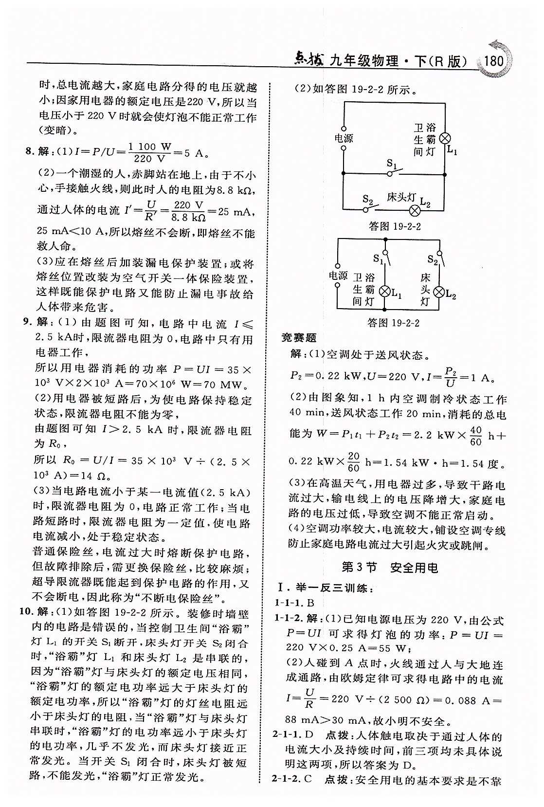 特高級教師點撥九年級下物理吉林教育出版社 第十九章　生活用電 [6]