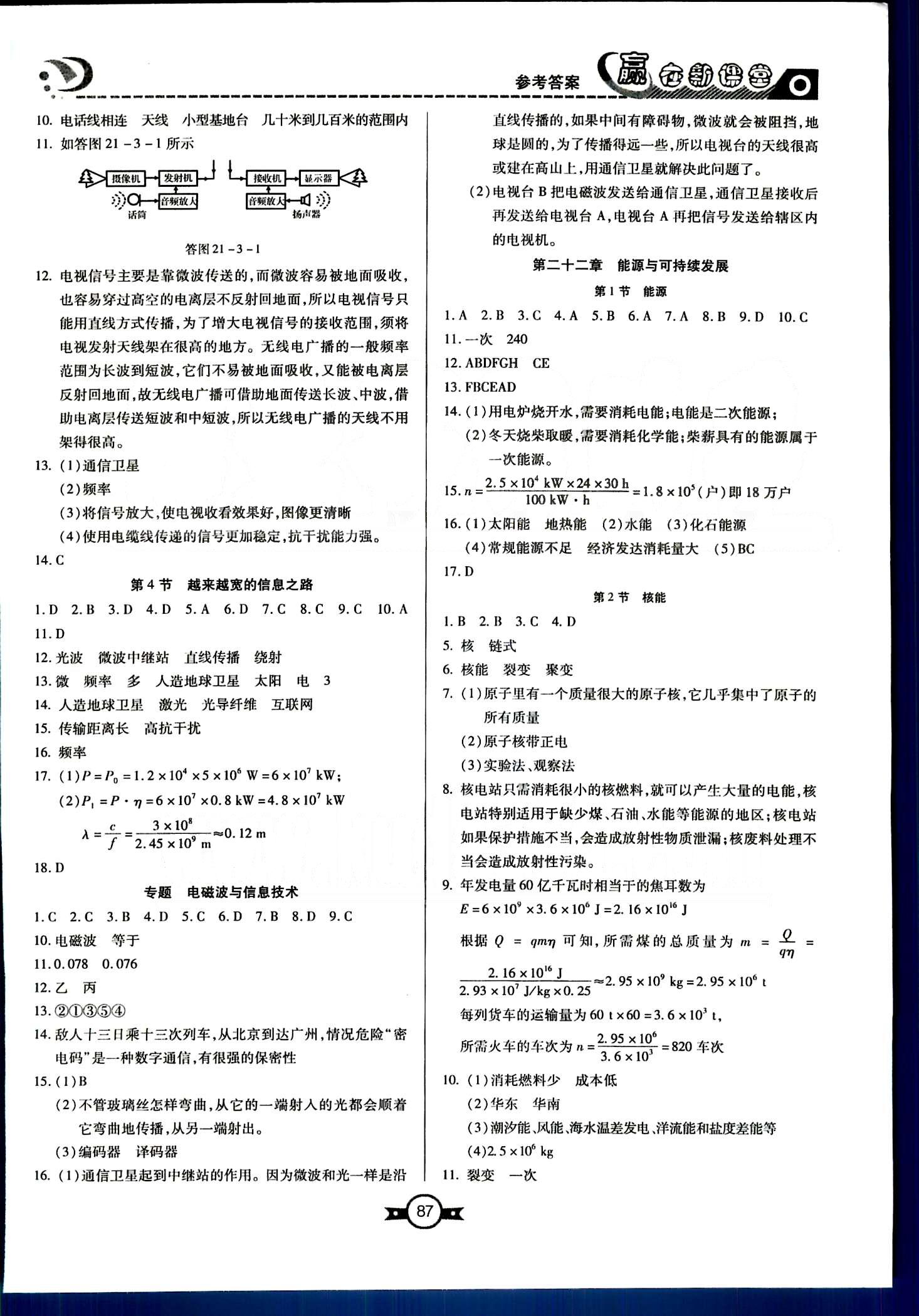 赢在新课堂九年级下物理东方出版社 第十九章-第二十二章 [5]