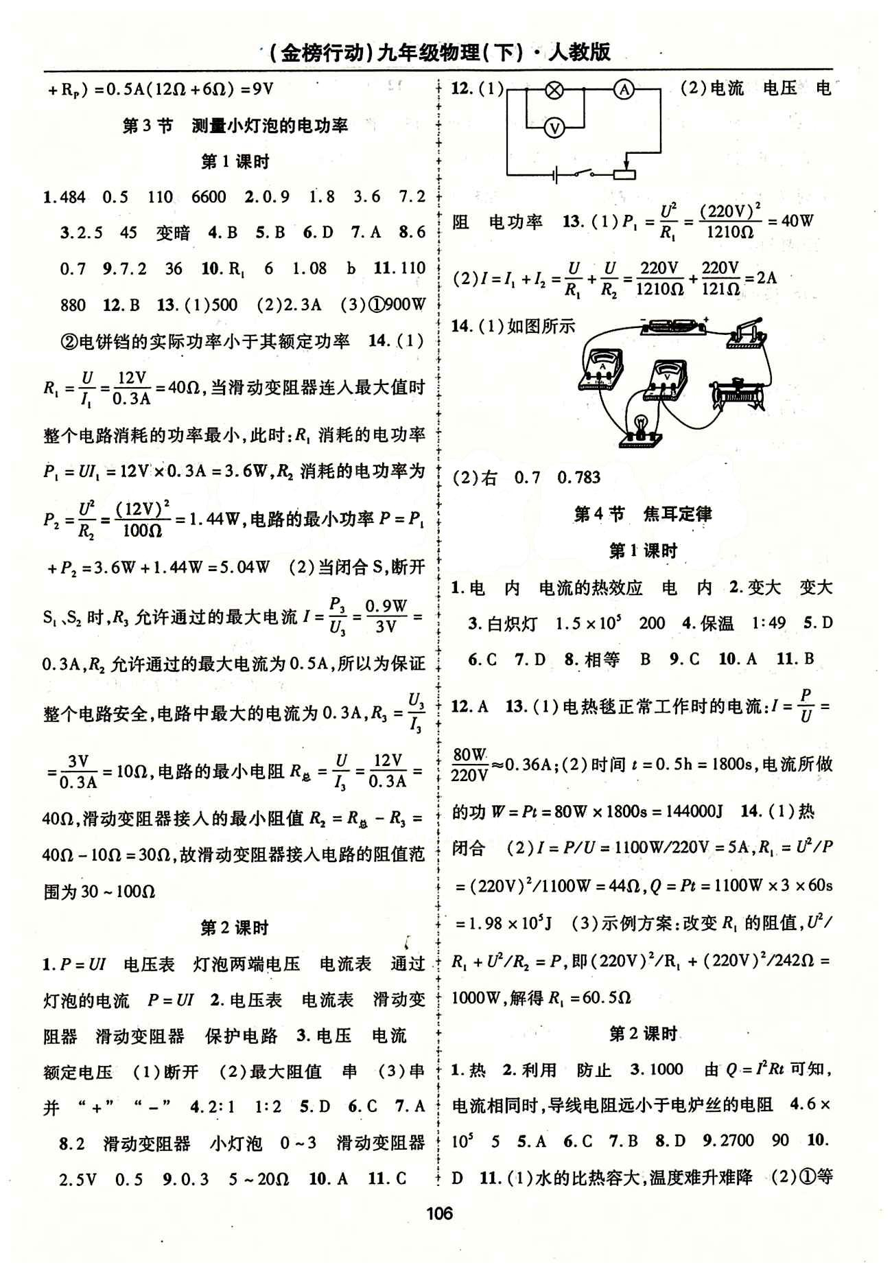 金榜行動九年級下物理湖北科學(xué)技術(shù)出版社 第十八章　電功率 [2]