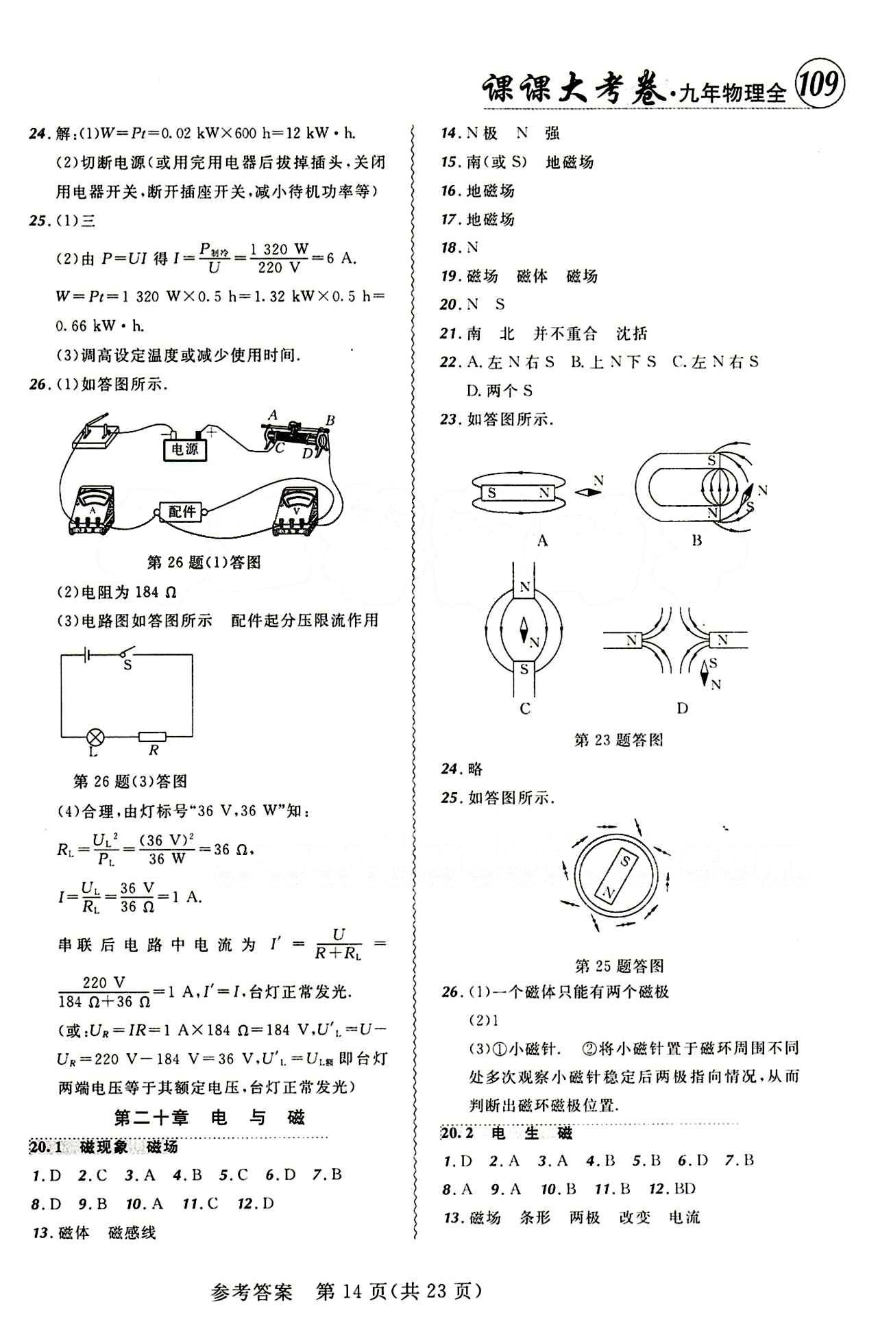 2014年 北大綠卡課課大考卷九年級下物理東北師范大學(xué) 參考答案 [14]