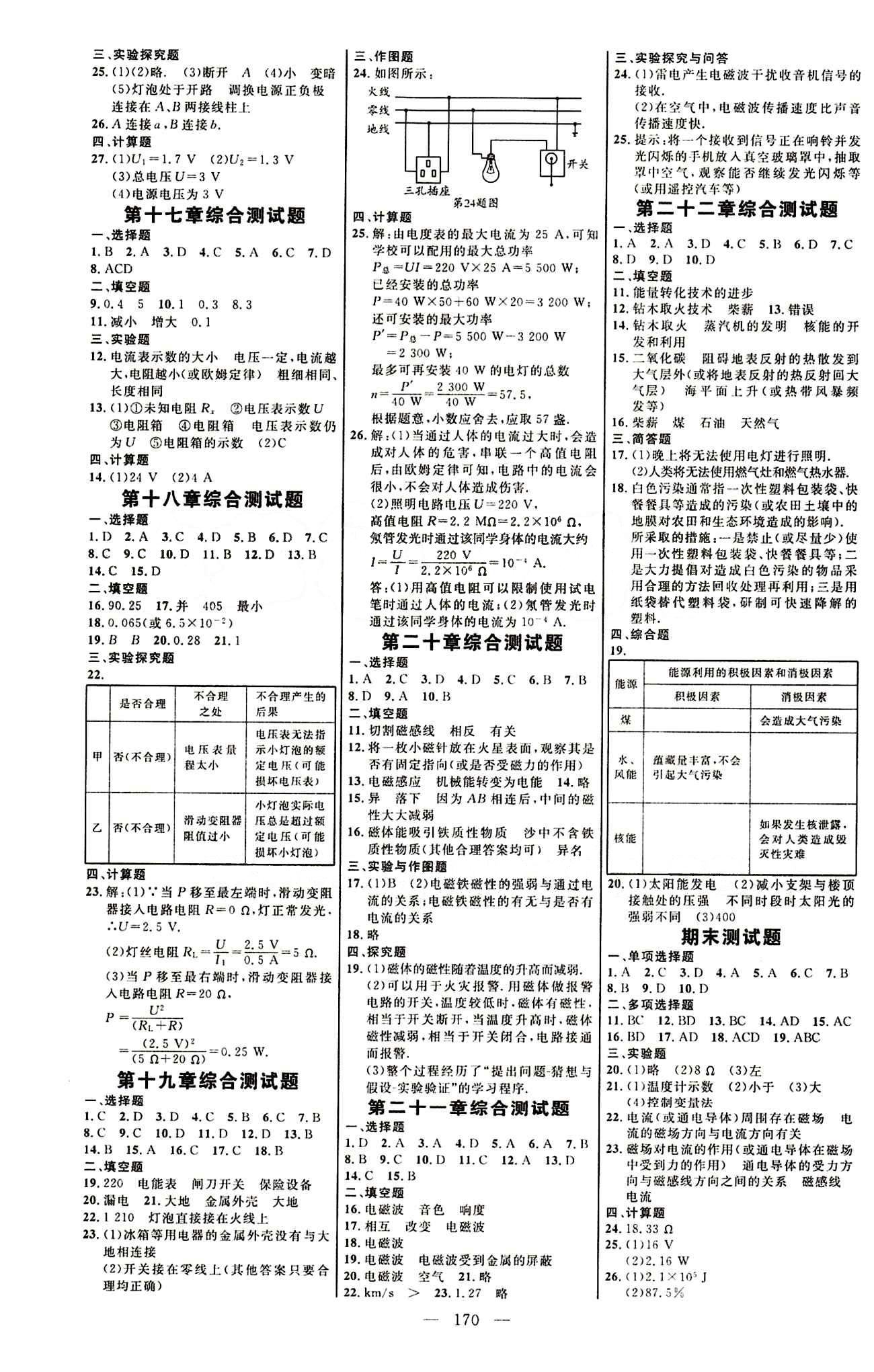 恒基名师助学系列 细解巧练九年级下物理内蒙古少年儿童出版社 参考答案 [8]