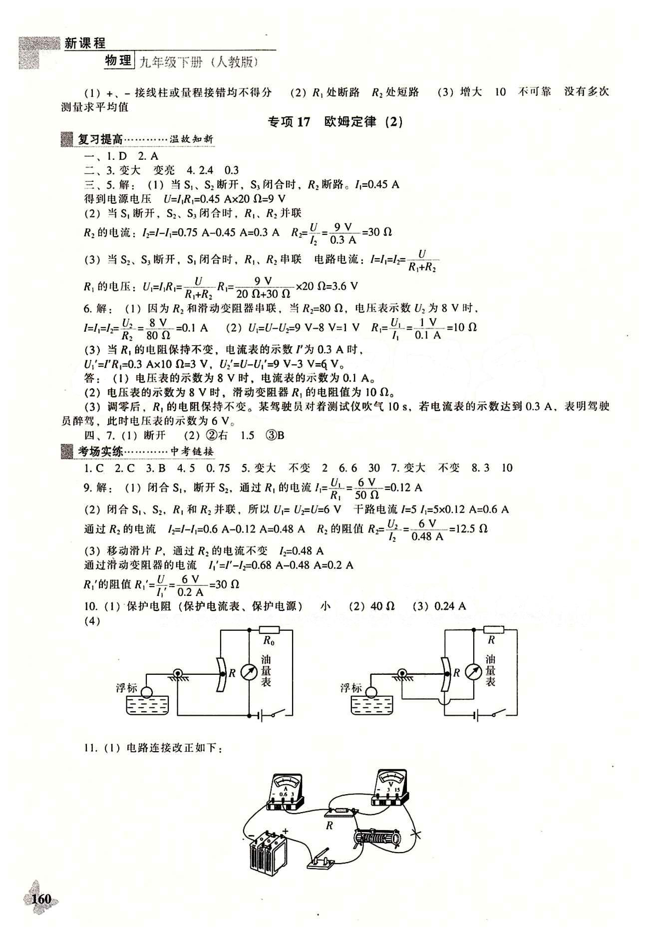 課本最新版 新課程 能力培養(yǎng)九年級(jí)下物理遼海出版社 專項(xiàng)訓(xùn)練 [8]