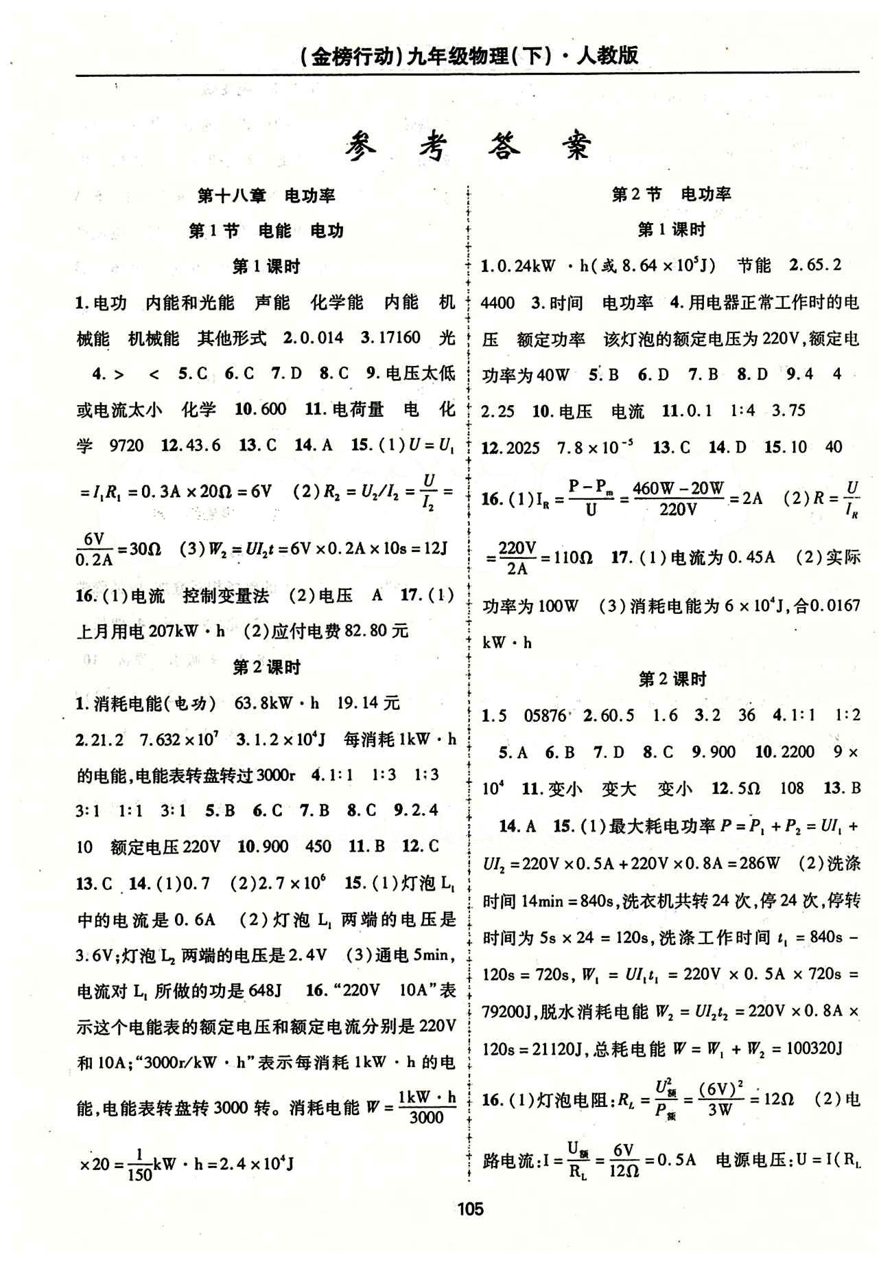 金榜行動九年級下物理湖北科學技術(shù)出版社 第十八章　電功率 [1]