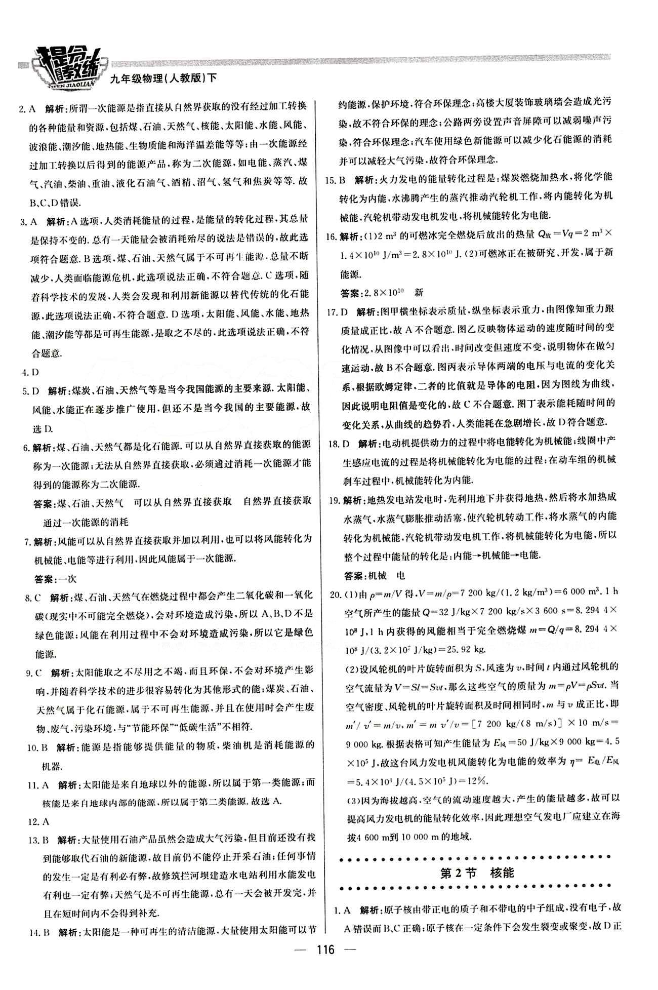 2015 提分教练九年级下物理北京教育出版社 第二十二章　能源与可持续发展 [2]