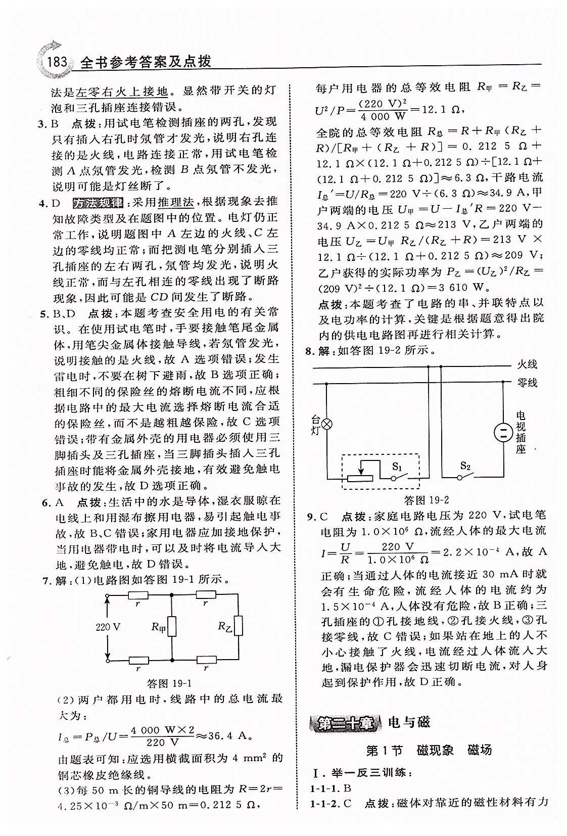 特高級教師點撥九年級下物理吉林教育出版社 第十九章　生活用電 [9]