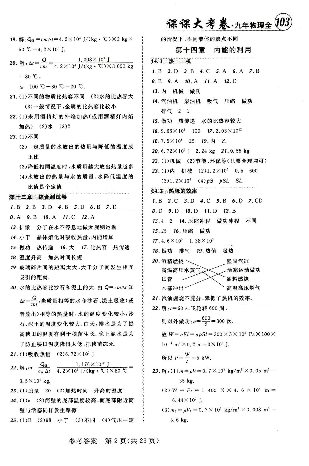 2014年 北大綠卡課課大考卷九年級下物理東北師范大學 參考答案 [2]