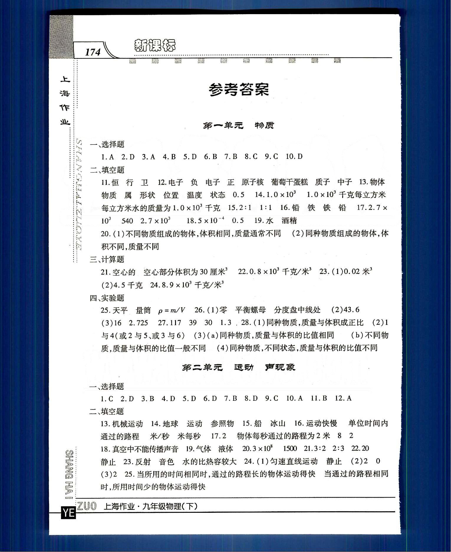 20145 鐘書金牌 上海作業(yè)九年級(jí)下物理上海大學(xué)出版社 第一單元-第九單元 [1]