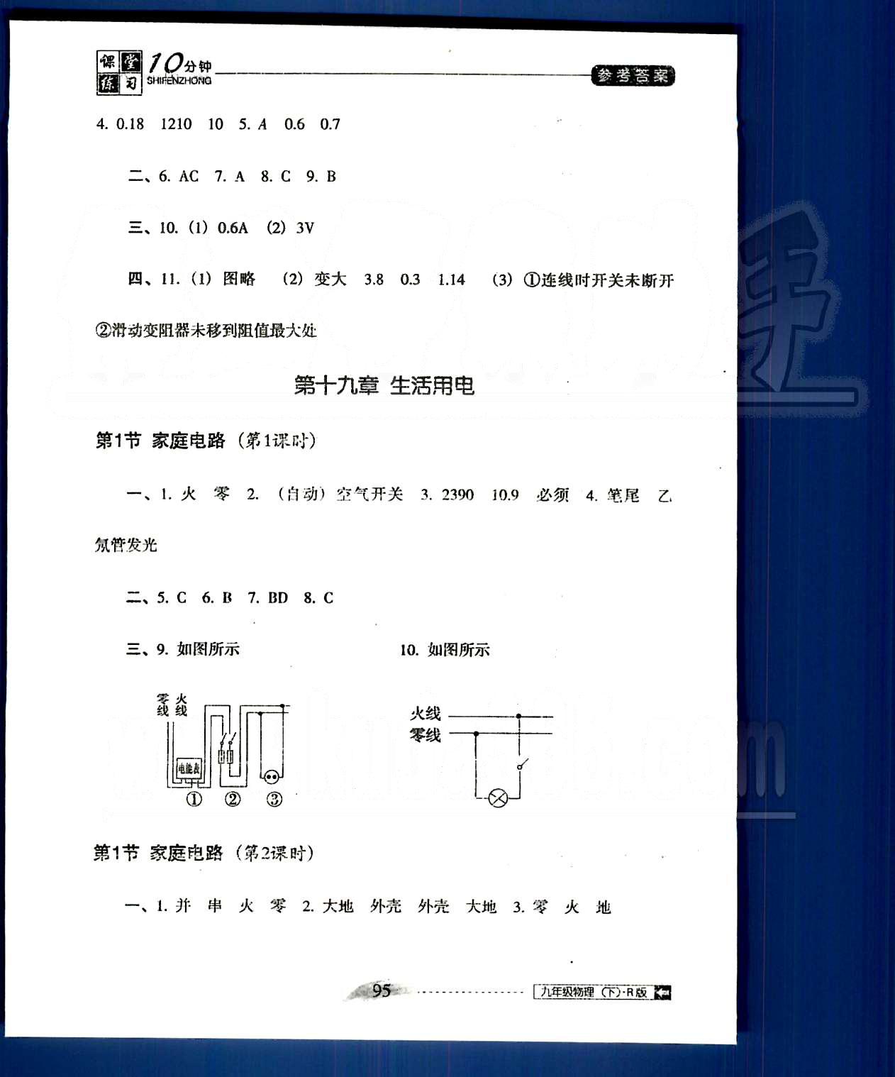 2015年翻转课堂课堂10分钟九年级物理下册人教版 第十八章-第十九章 [5]