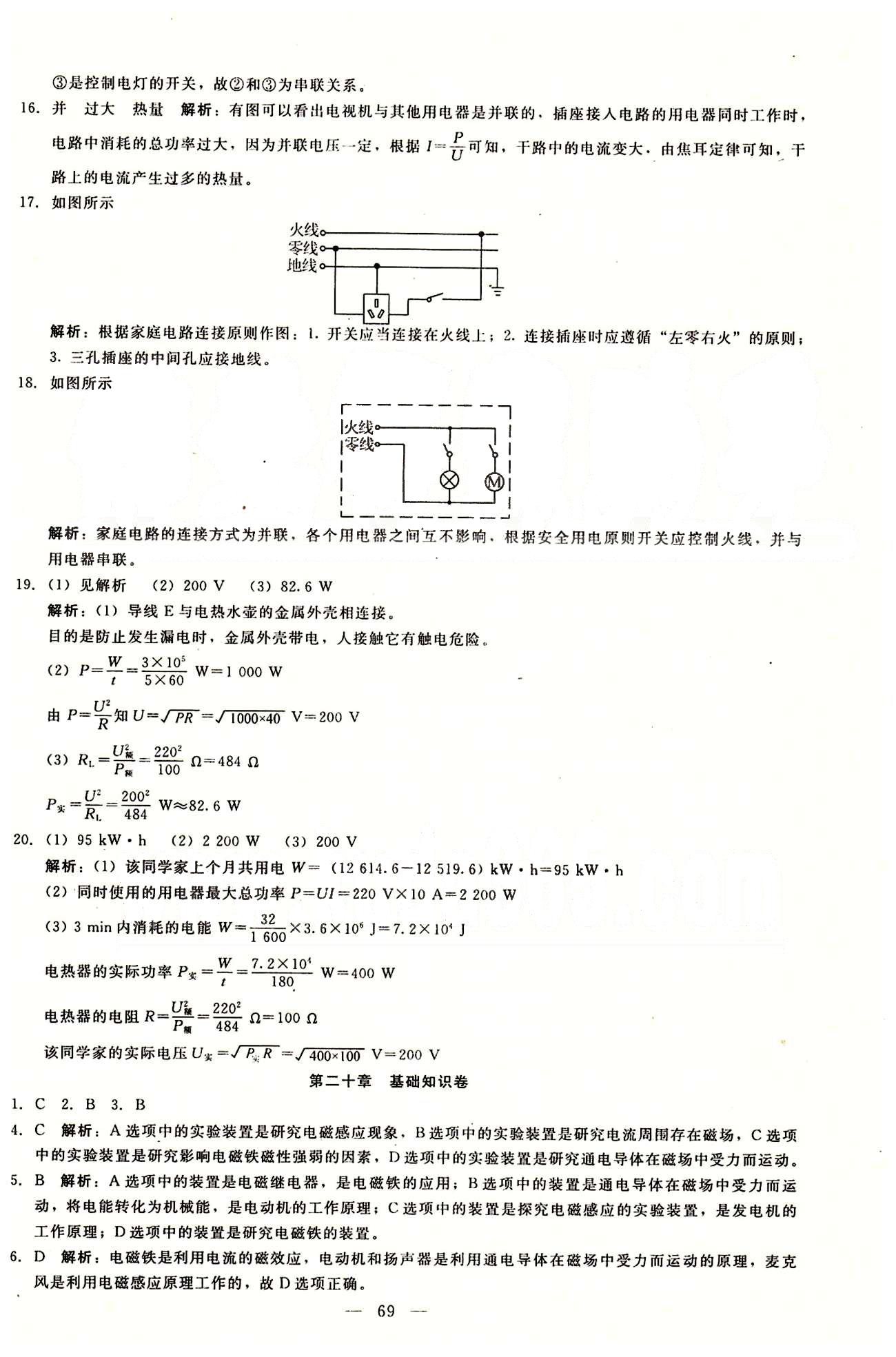 2015庠序策划 打好基础 单元考王九年级下物理辽海出版社 第二十章-第二十二章 [1]