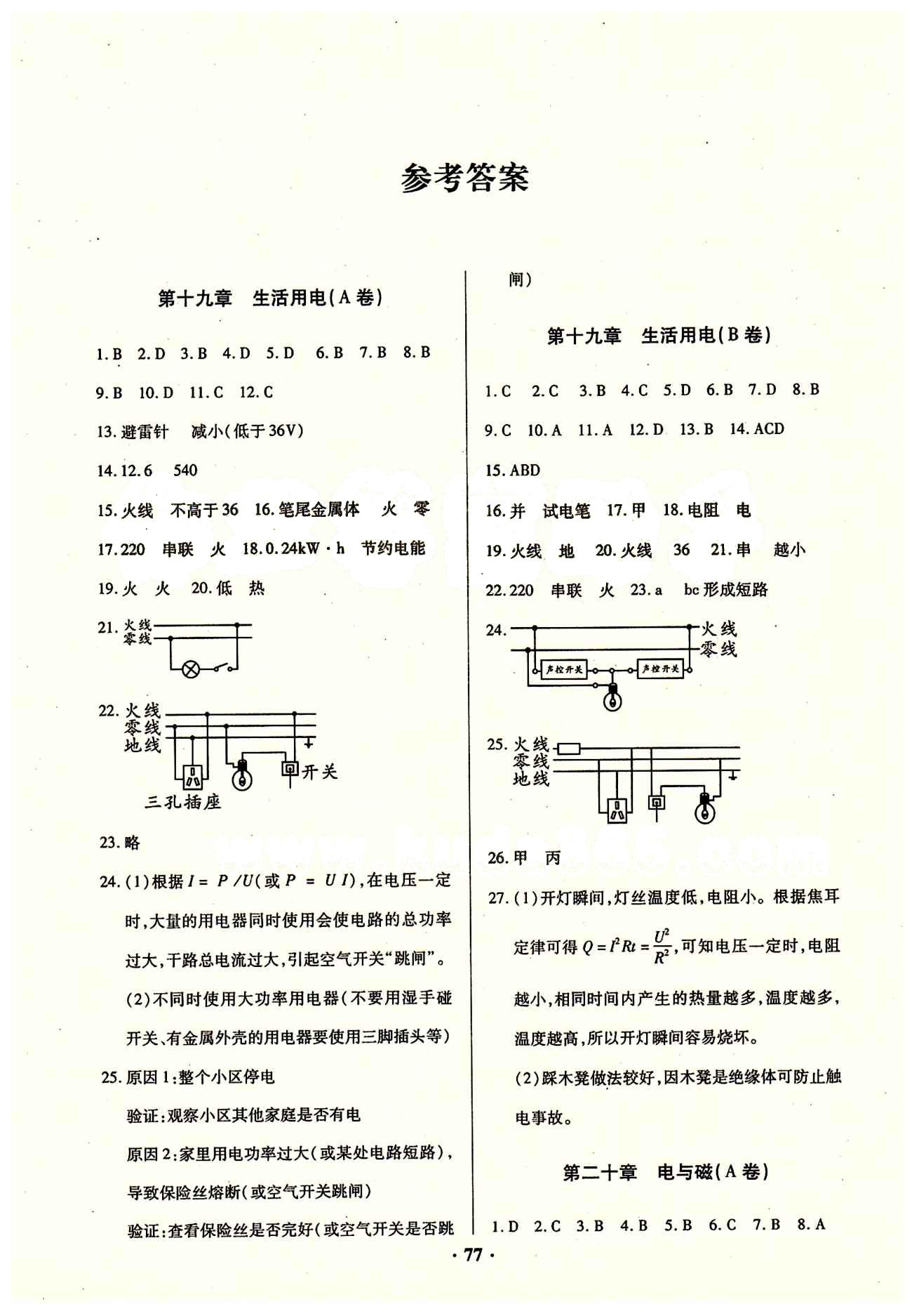 2015年优化夺标单元测试卷九年级物理下册人教版 参考答案 [1]