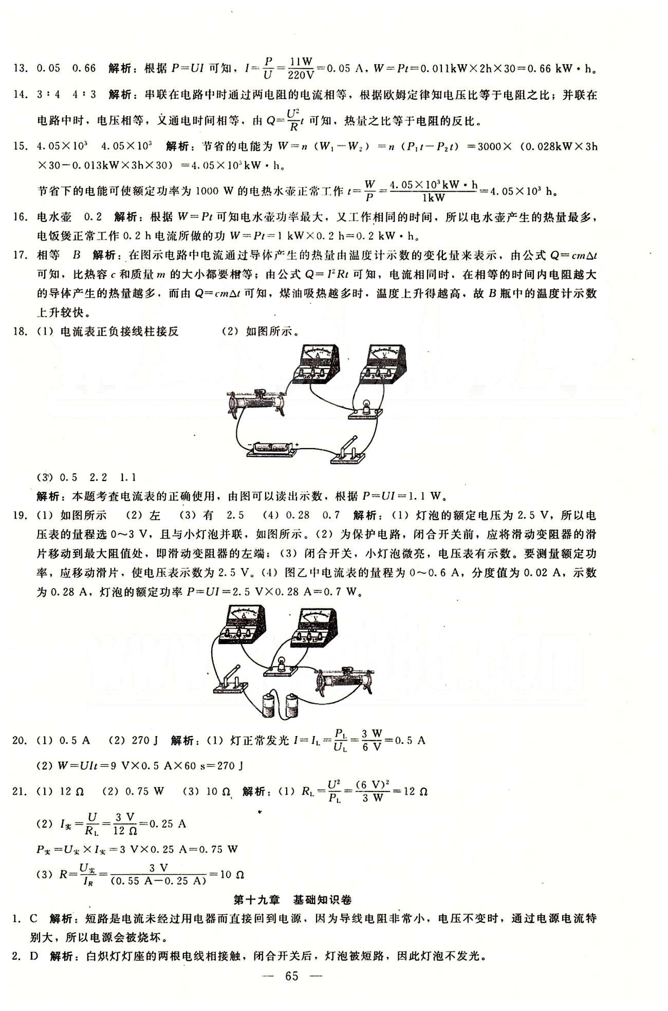 2015庠序策划 打好基础 单元考王九年级下物理辽海出版社 第十八章-第十九章 [5]