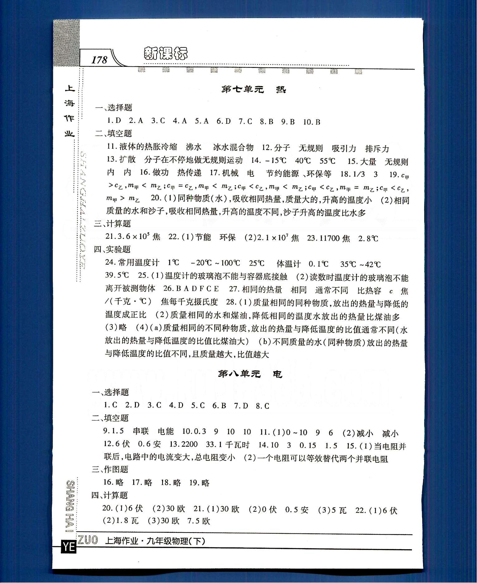 20145 鐘書金牌 上海作業(yè)九年級下物理上海大學(xué)出版社 第一單元-第九單元 [5]