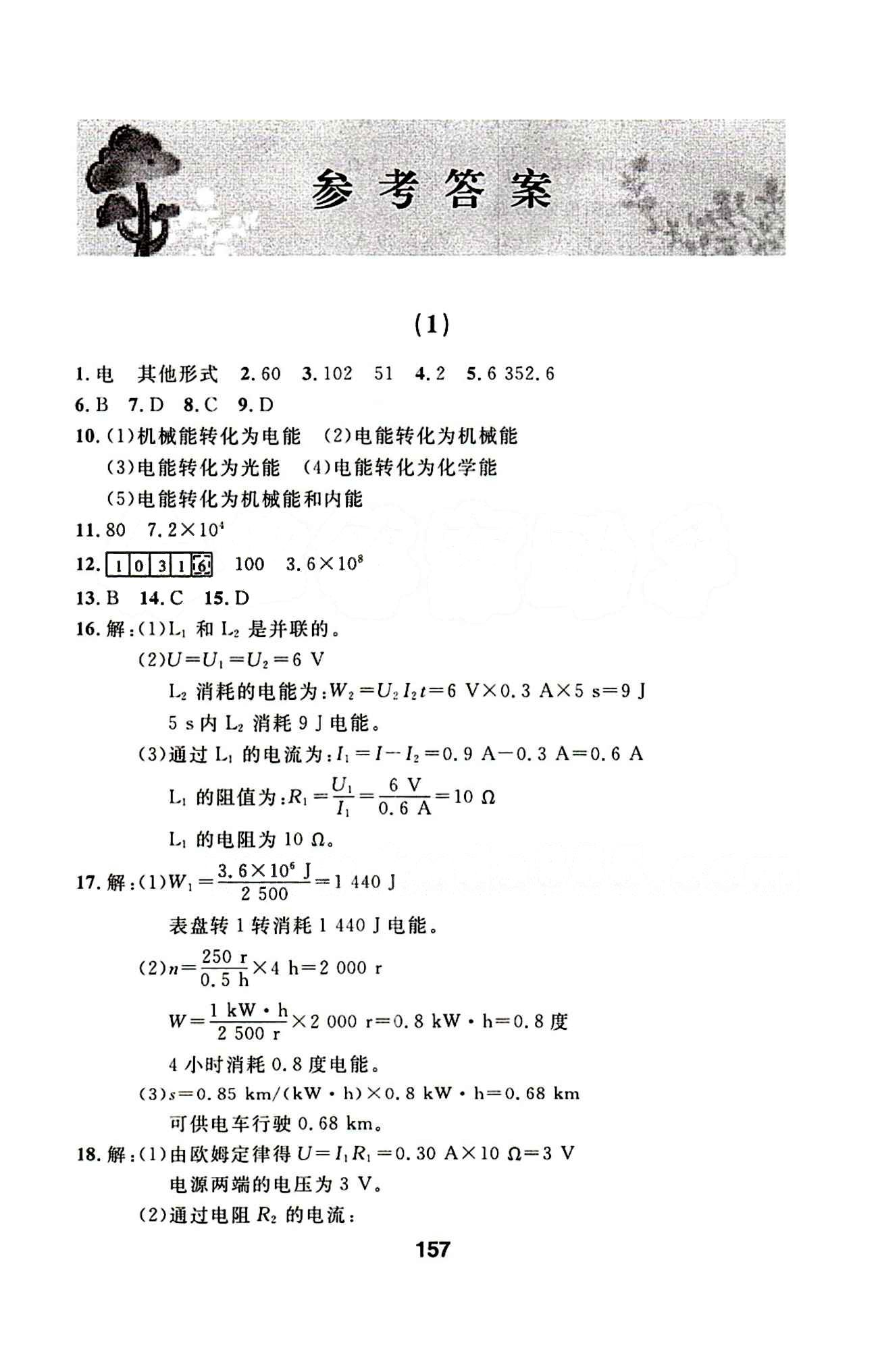 2015年試題優(yōu)化課堂同步九年級物理下冊人教版 1-22答案 [1]