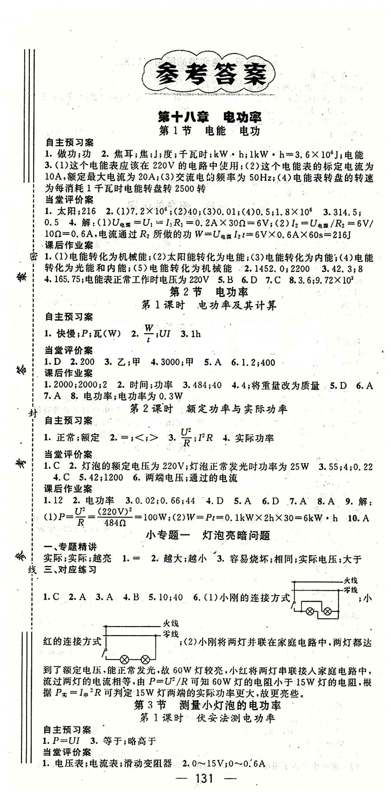 2015年名师测控九年级物理下册人教版 第十八章　电功率 [1]