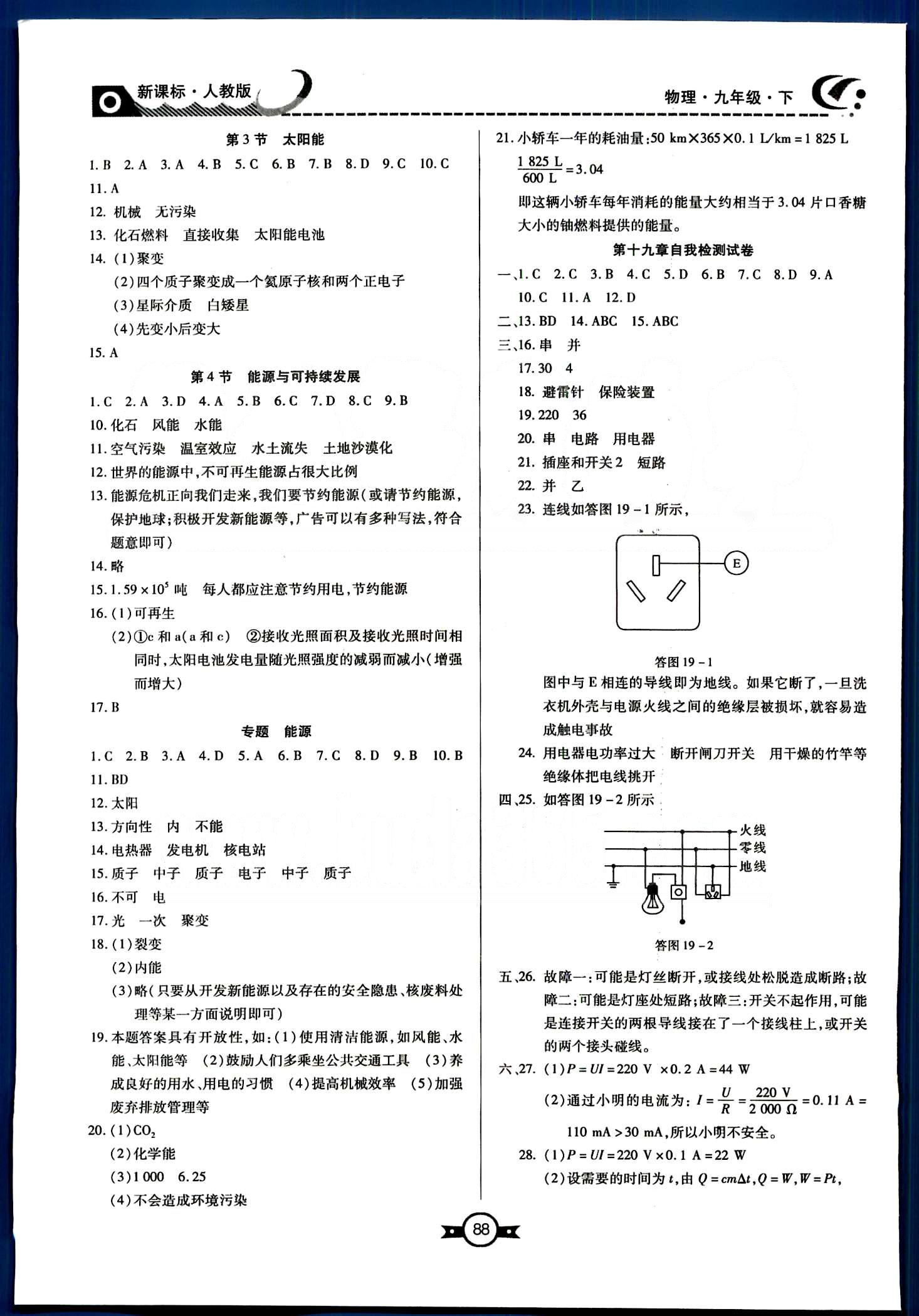 赢在新课堂九年级下物理东方出版社 第十九章-第二十二章 [6]