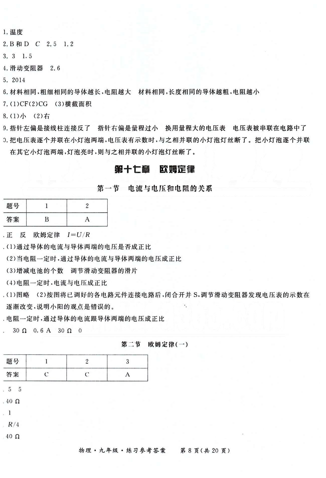 形成性練習(xí)與檢測九年級下物理東方出版社 第十三章-第十七章 [8]