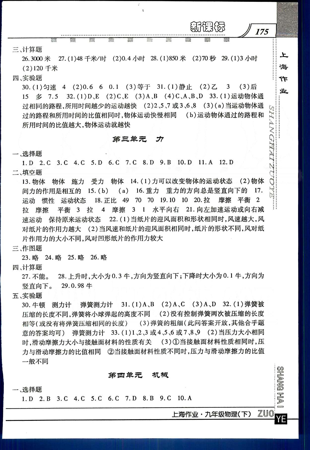 20145 鐘書金牌 上海作業(yè)九年級下物理上海大學(xué)出版社 第一單元-第九單元 [2]