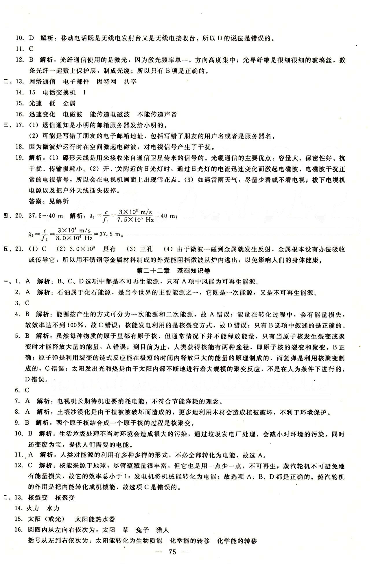 2015庠序策划 打好基础 单元考王九年级下物理辽海出版社 第二十章-第二十二章 [7]